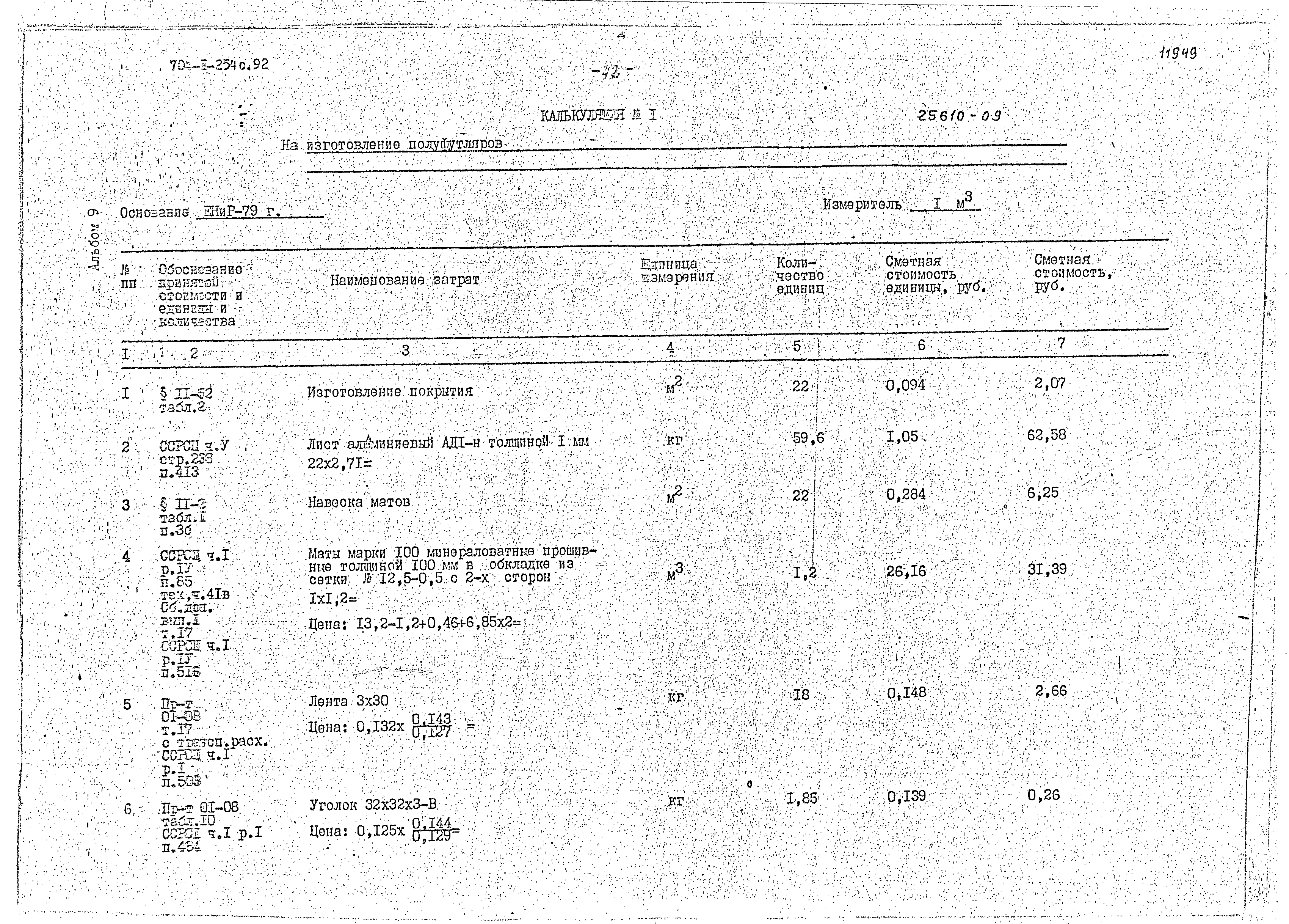 Типовой проект 704-1-254с.92