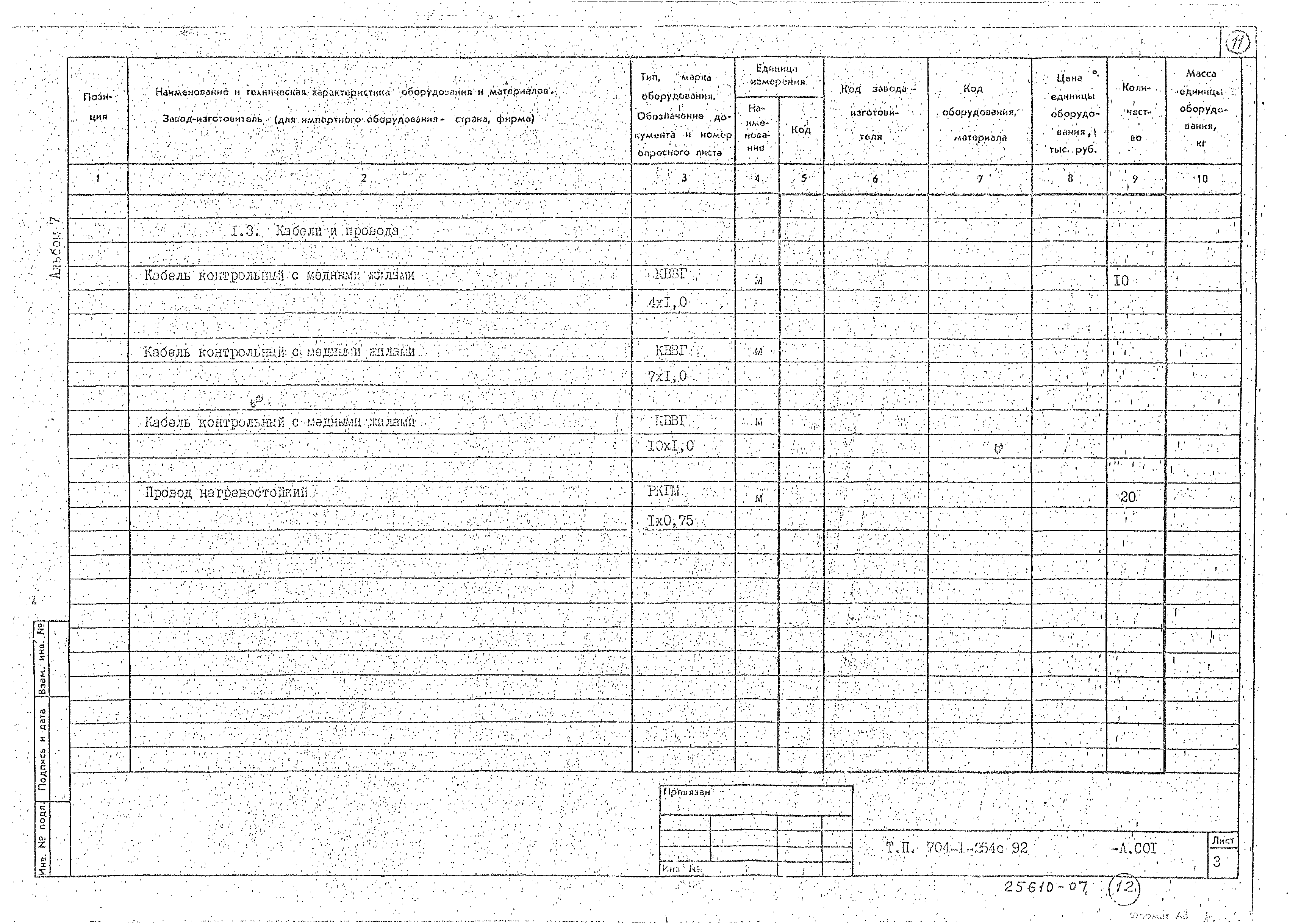 Типовой проект 704-1-254с.92