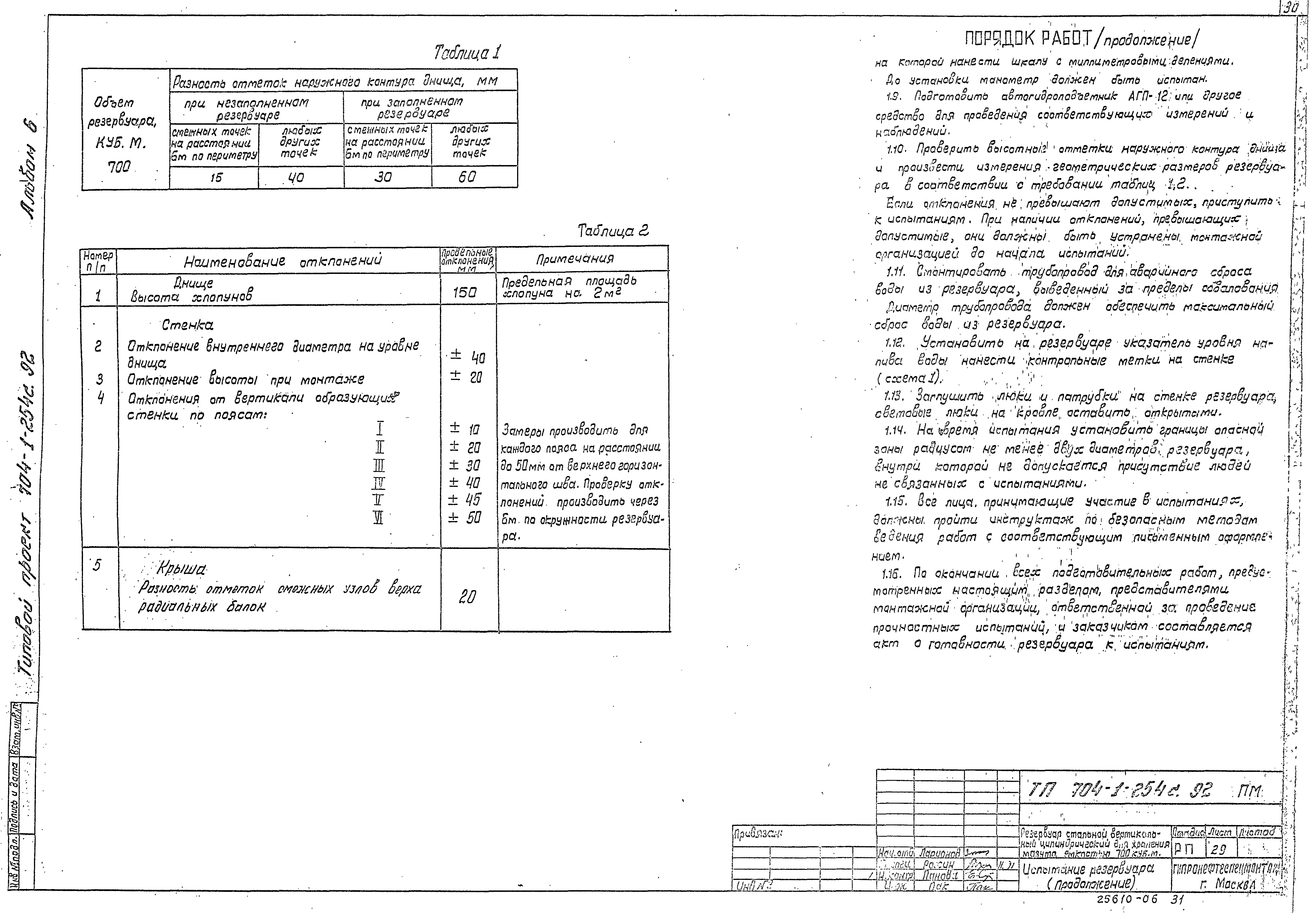 Типовой проект 704-1-254с.92