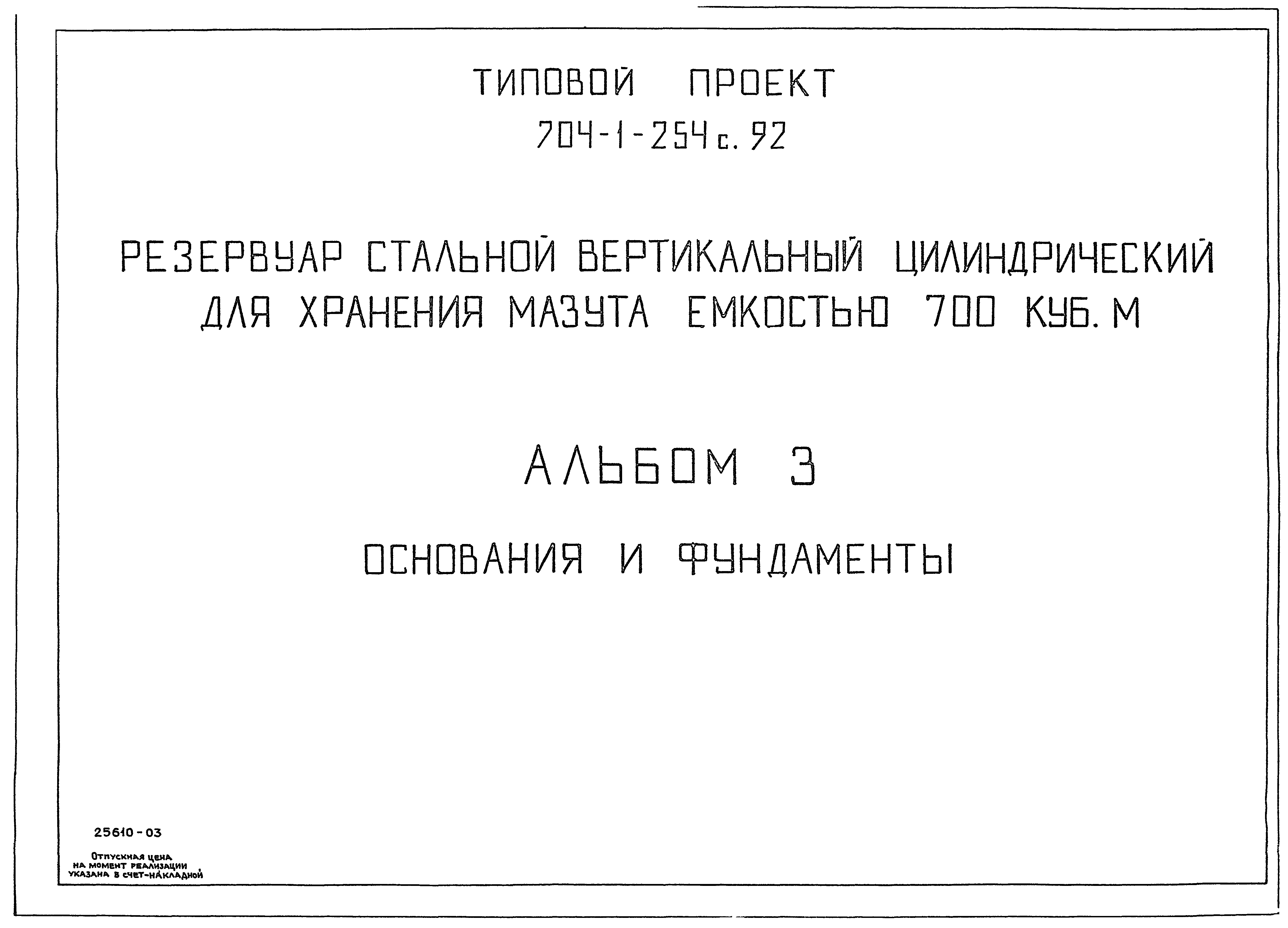 Типовой проект 704-1-254с.92