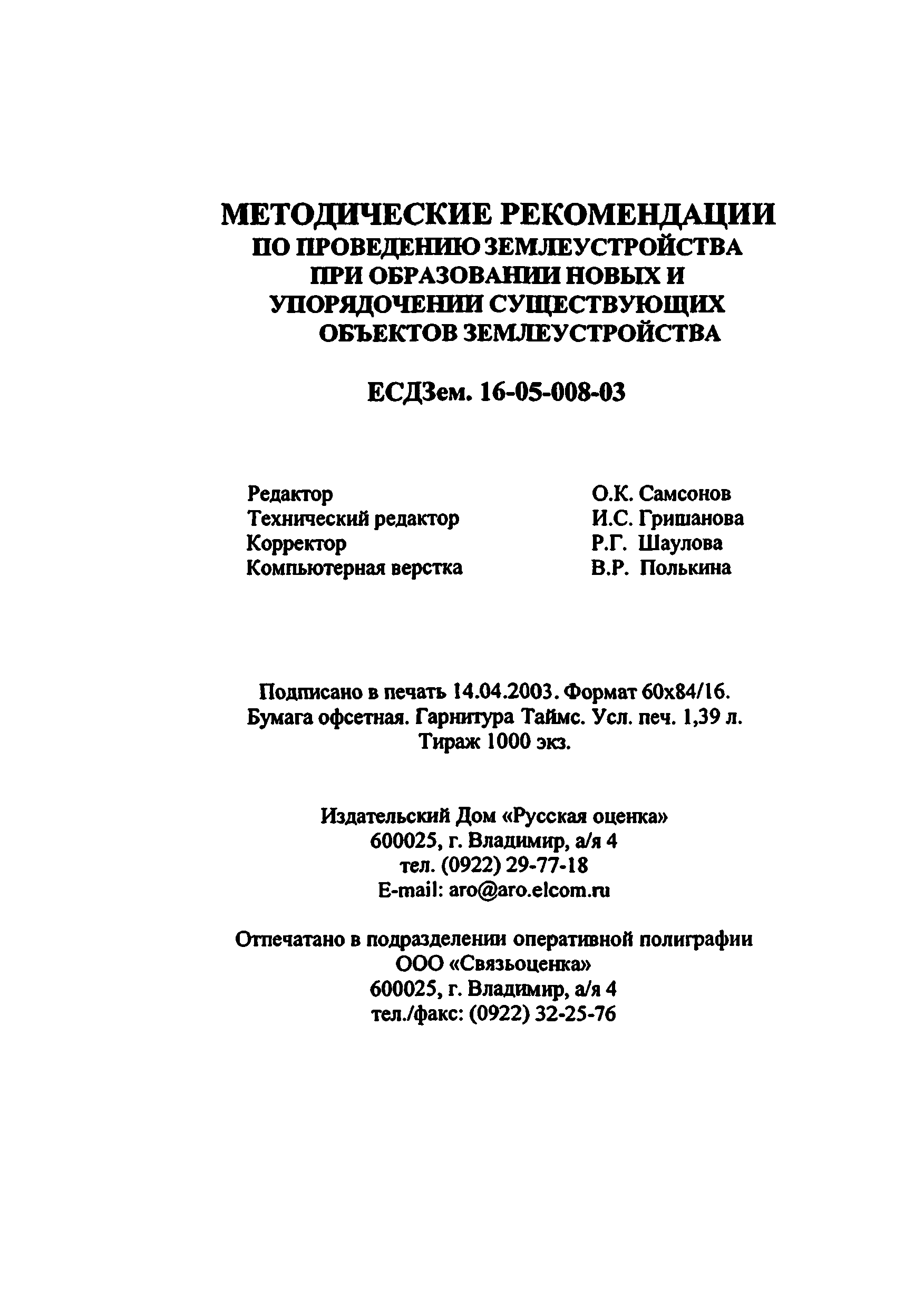 ЕСДЗем 16-05-008-03