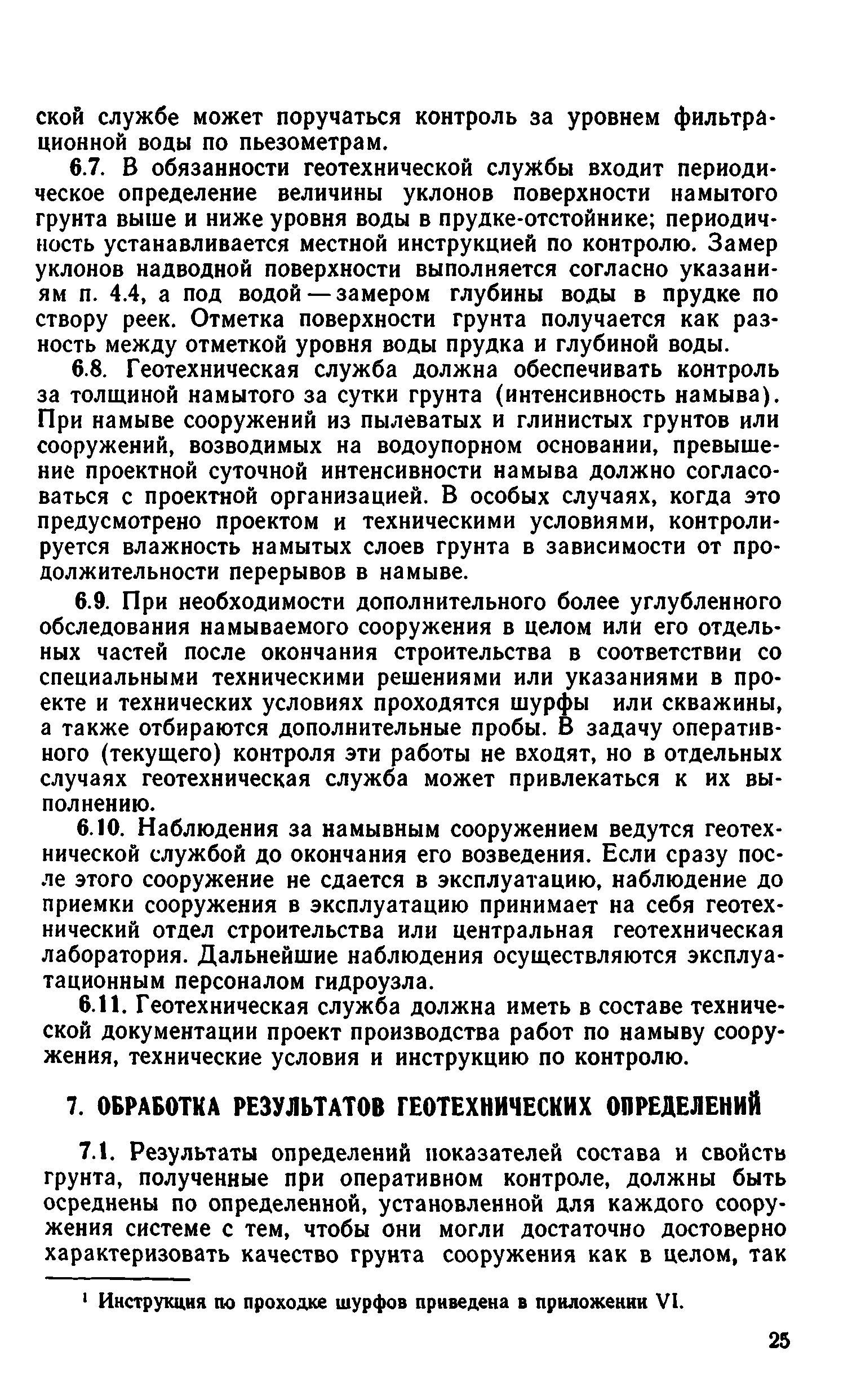 ВСН 43-71*