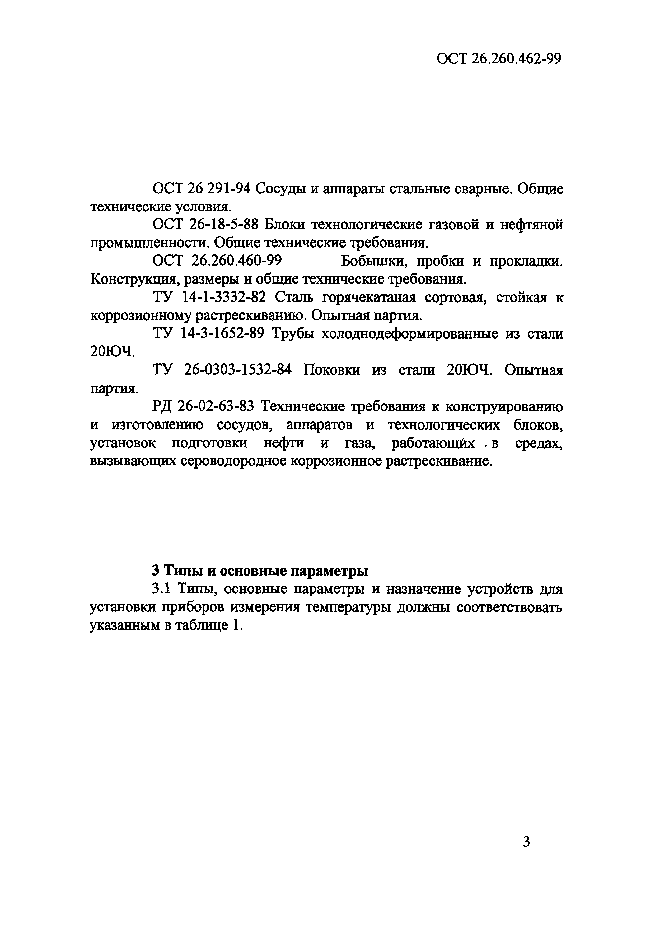 ОСТ 26.260.462-99