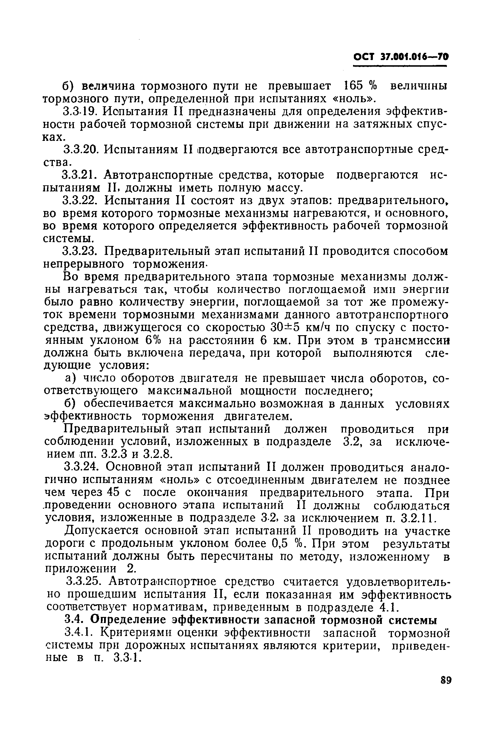 ОСТ 37.001.016-70