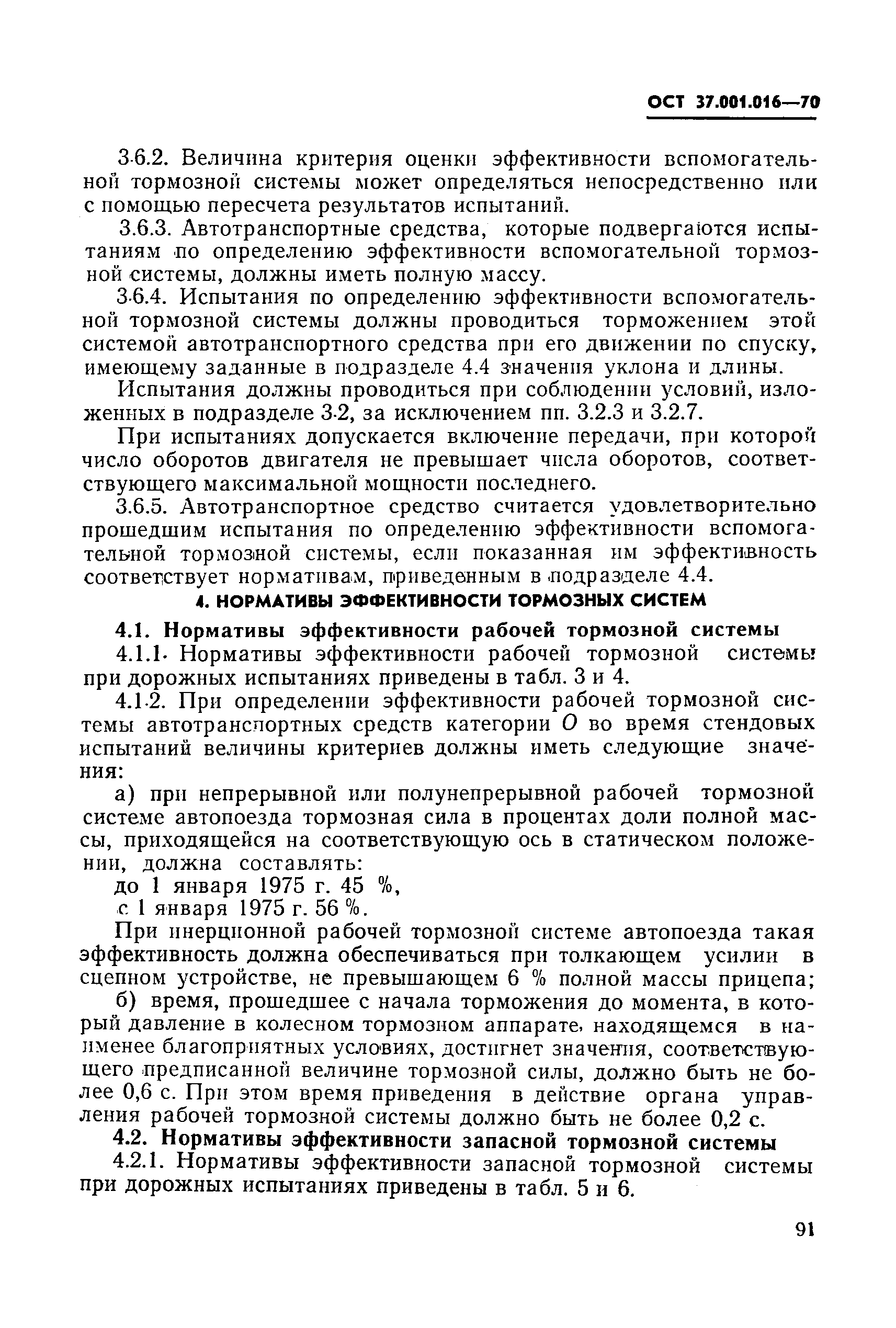 ОСТ 37.001.016-70