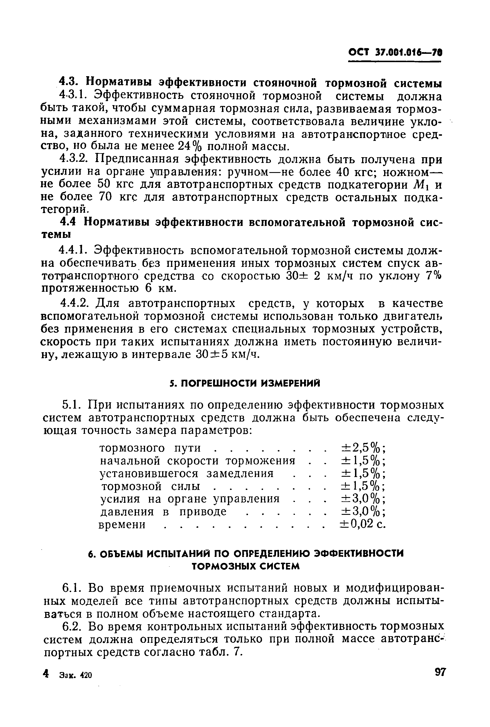 ОСТ 37.001.016-70