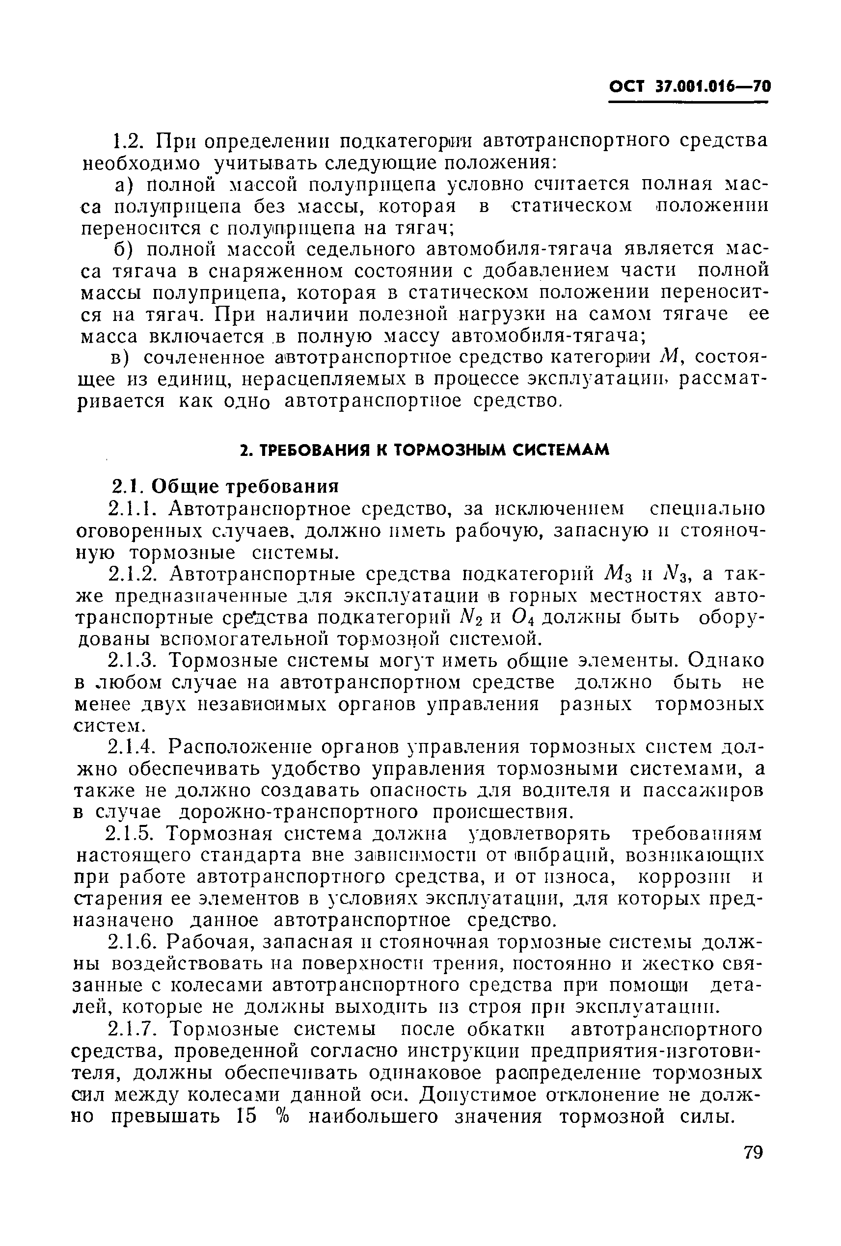 ОСТ 37.001.016-70