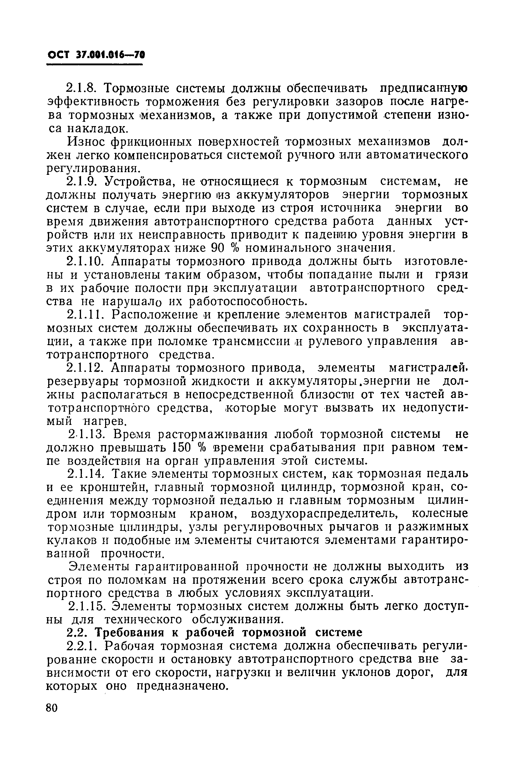 ОСТ 37.001.016-70