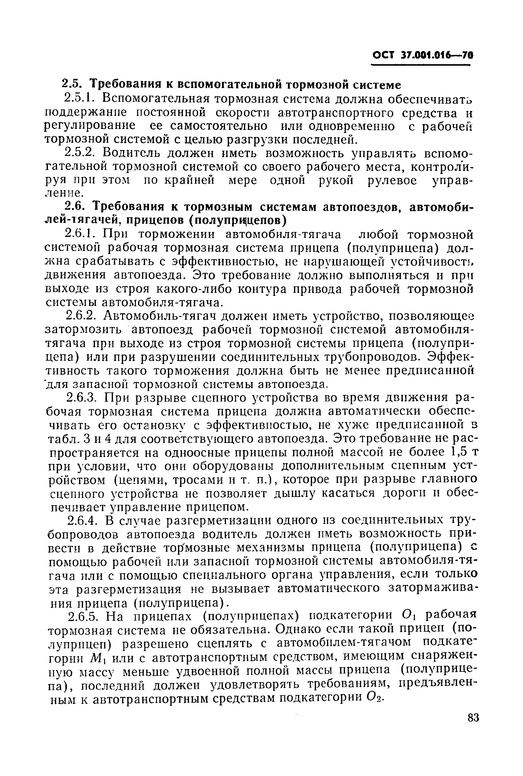 ОСТ 37.001.016-70