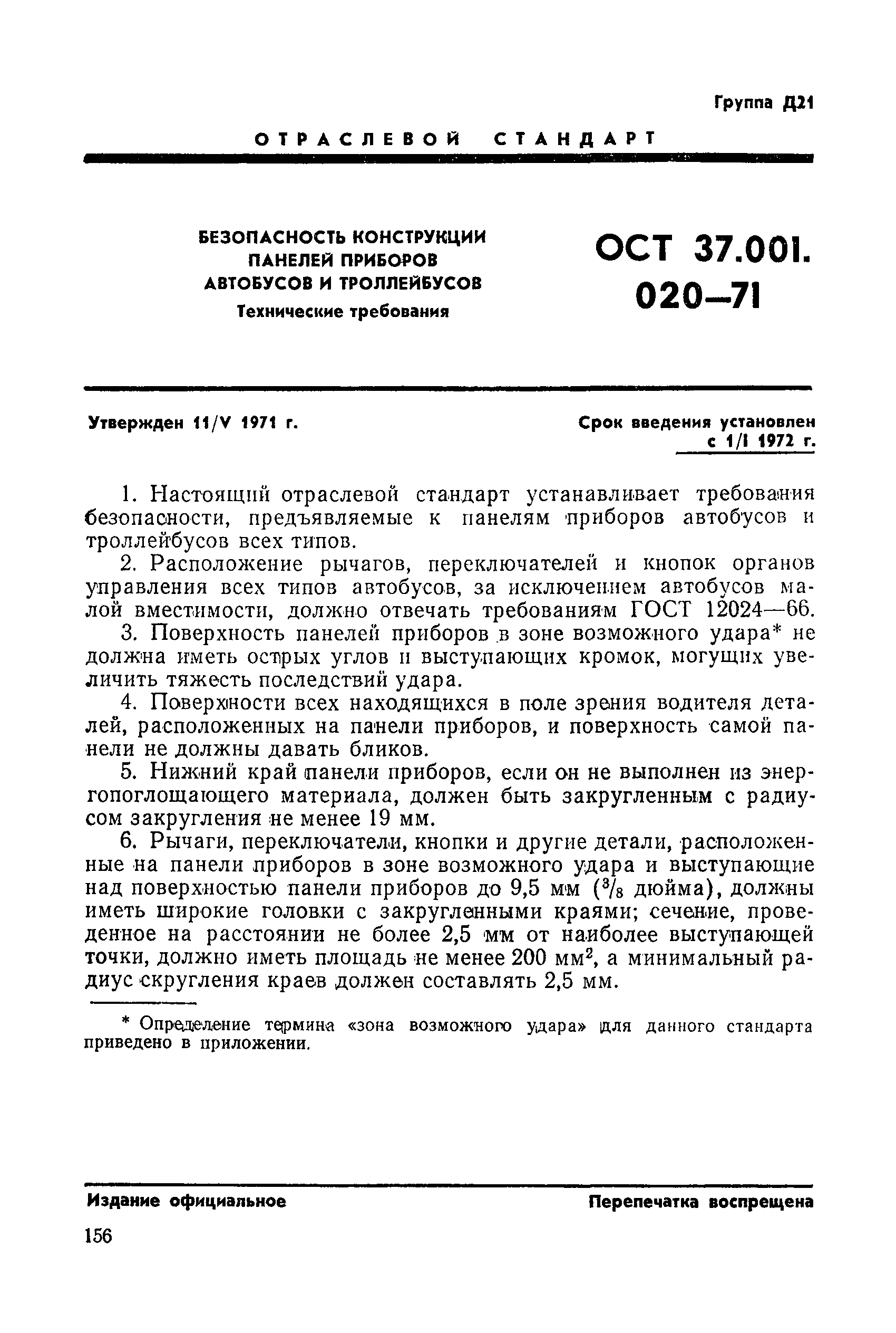 ОСТ 37.001.020-71