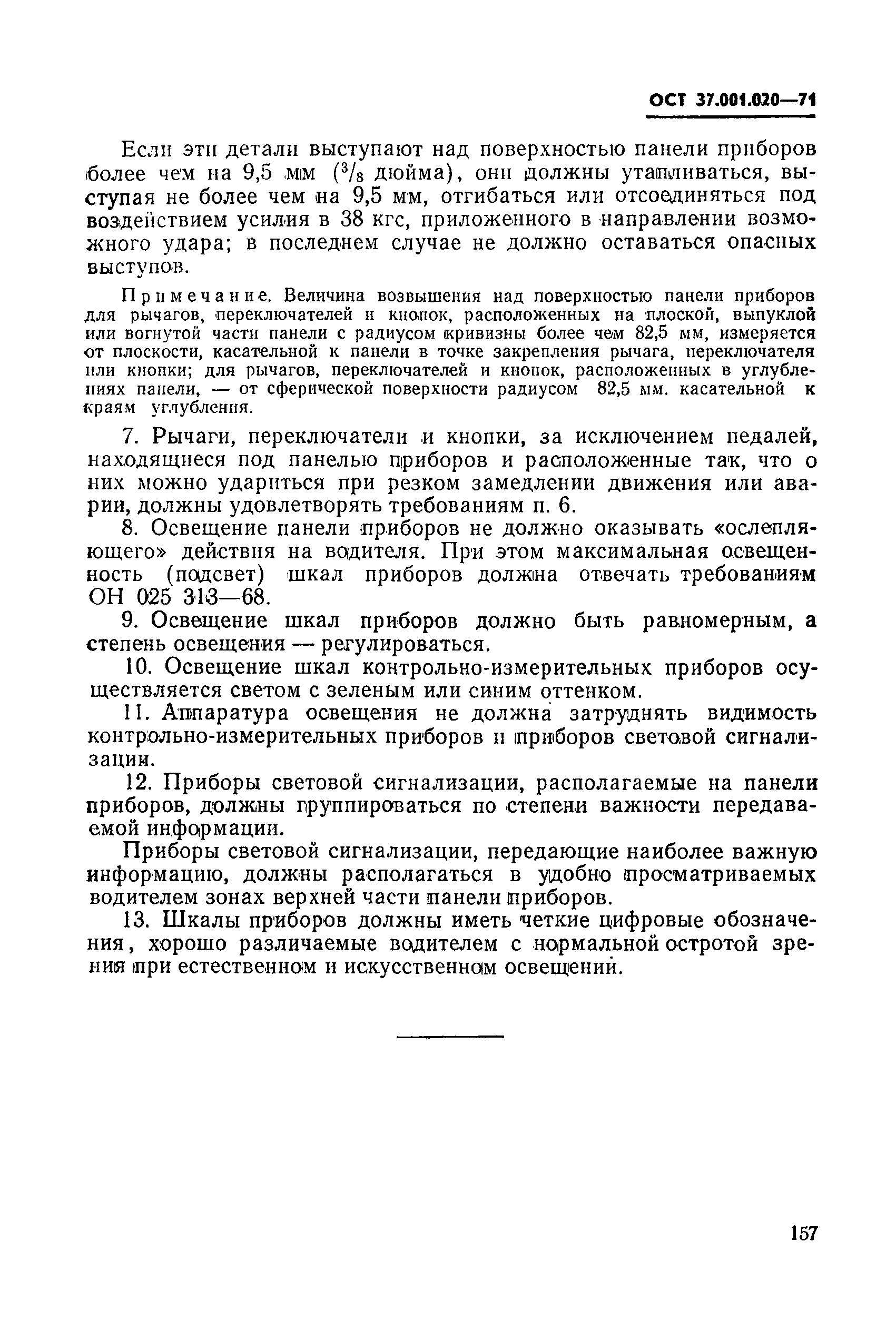 ОСТ 37.001.020-71