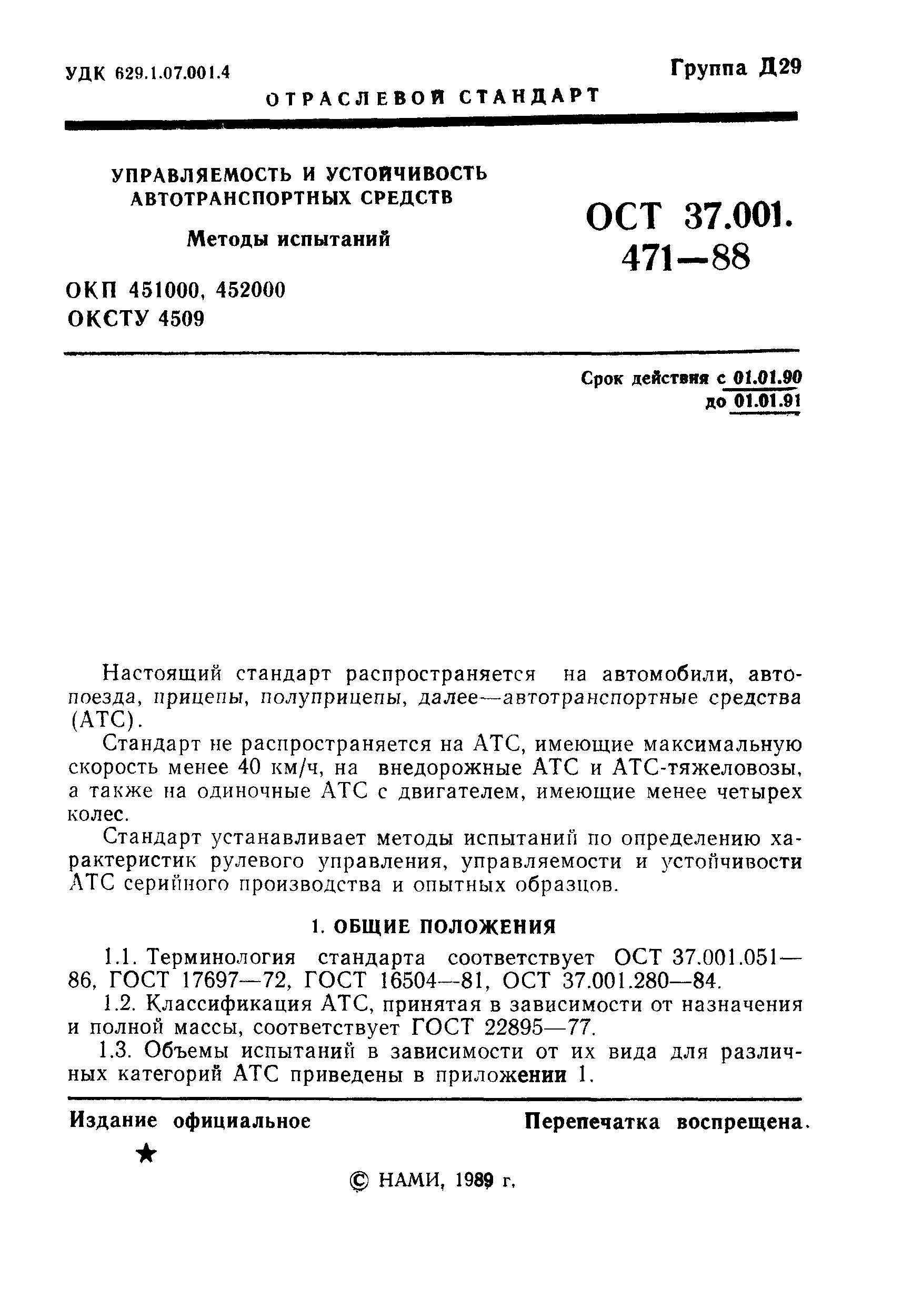 ОСТ 37.001.471-88