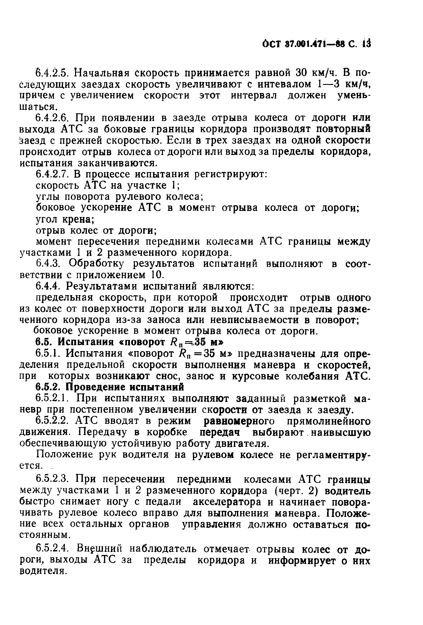 ОСТ 37.001.471-88