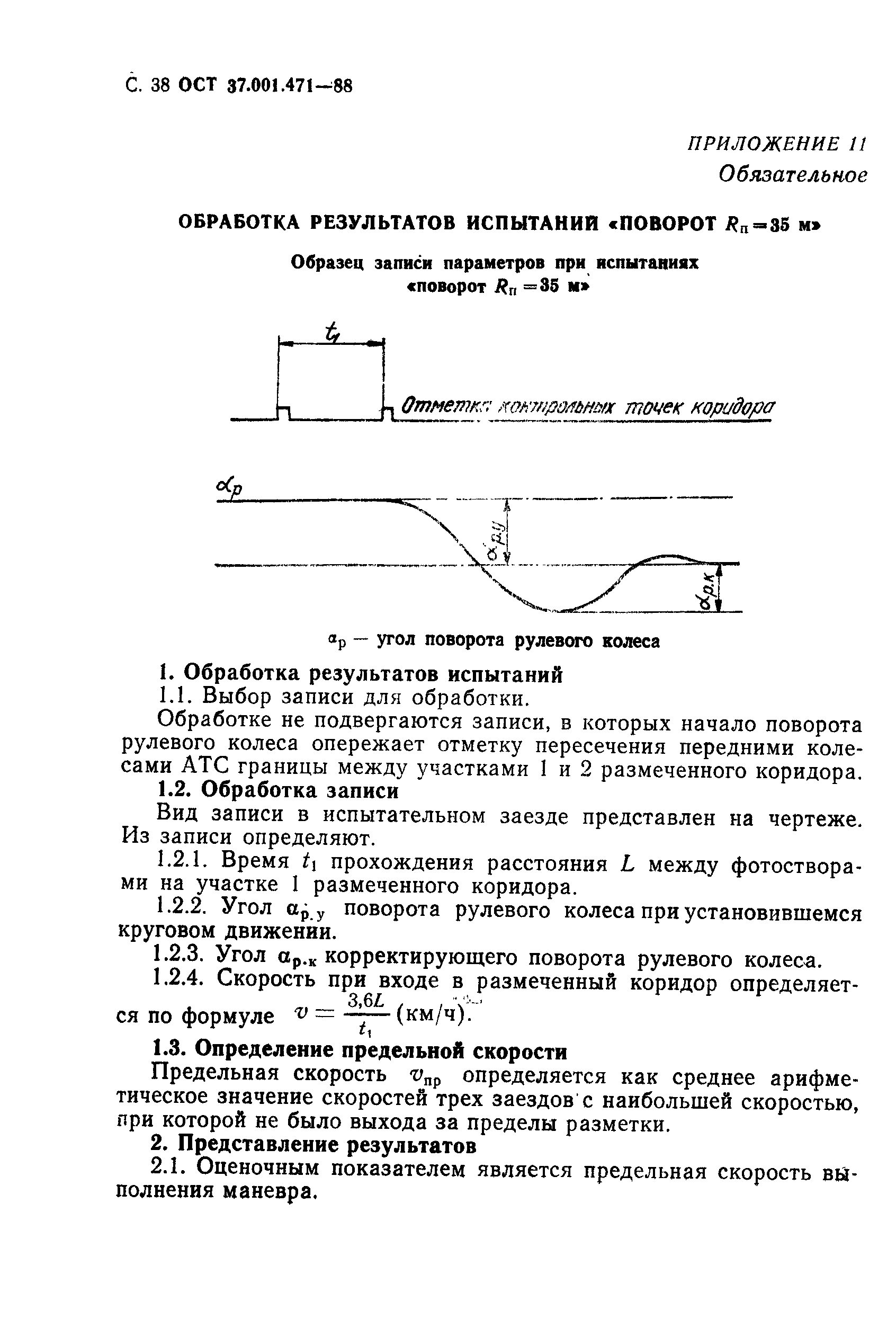 ОСТ 37.001.471-88