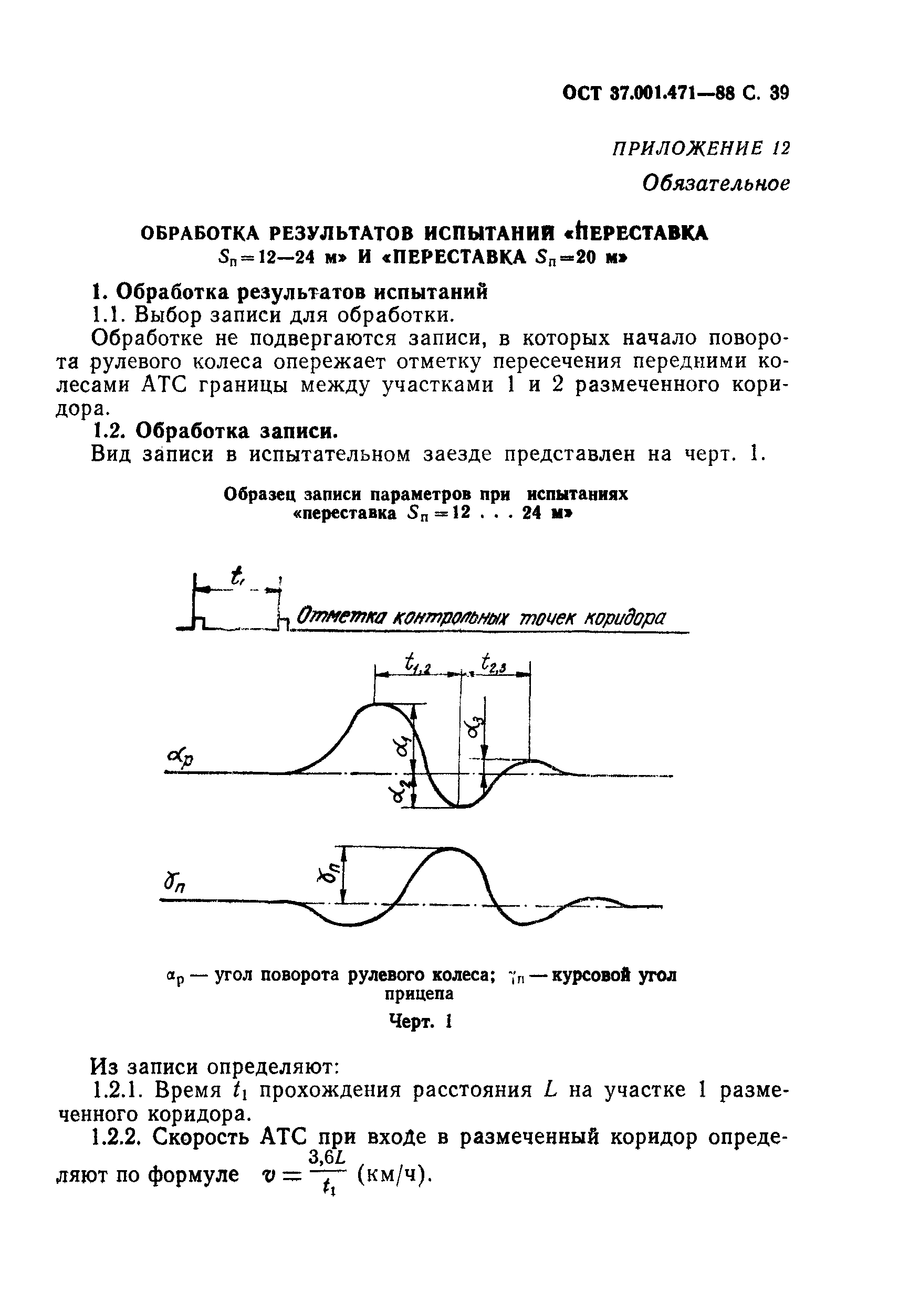 ОСТ 37.001.471-88