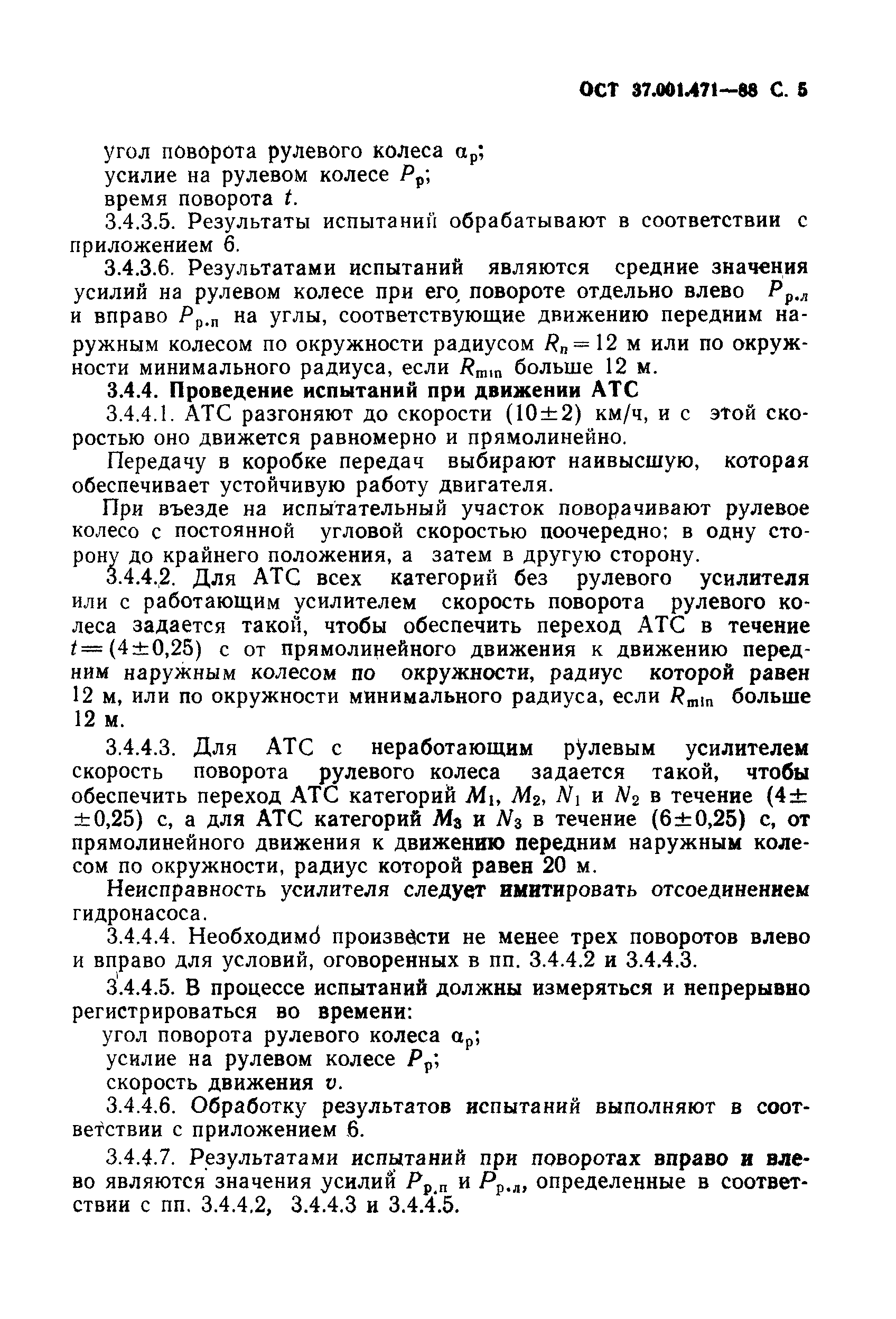 ОСТ 37.001.471-88