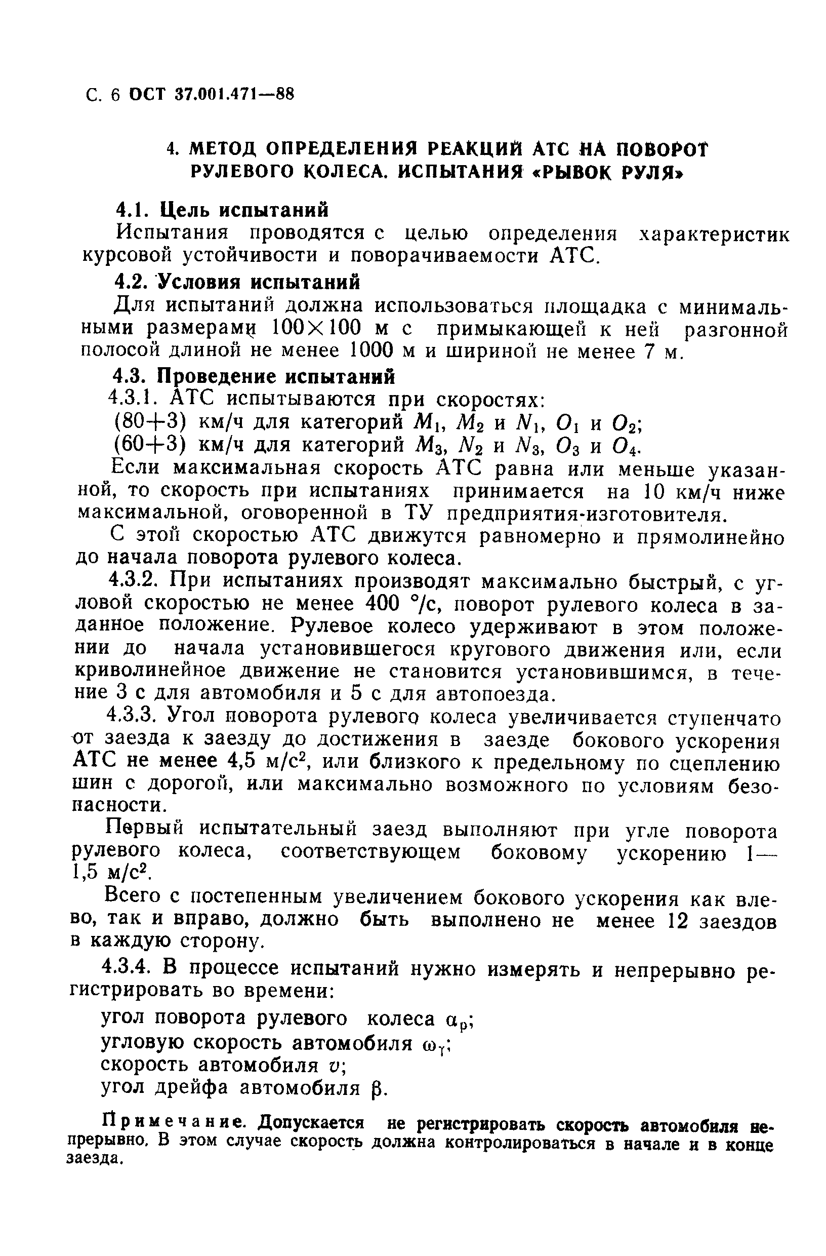 ОСТ 37.001.471-88