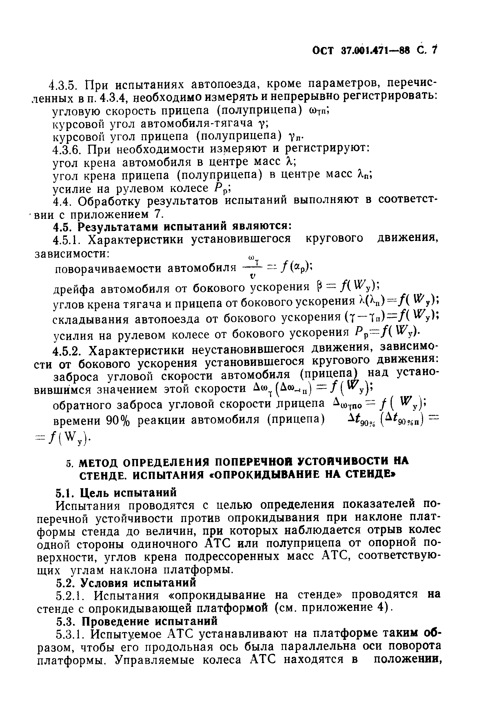 ОСТ 37.001.471-88