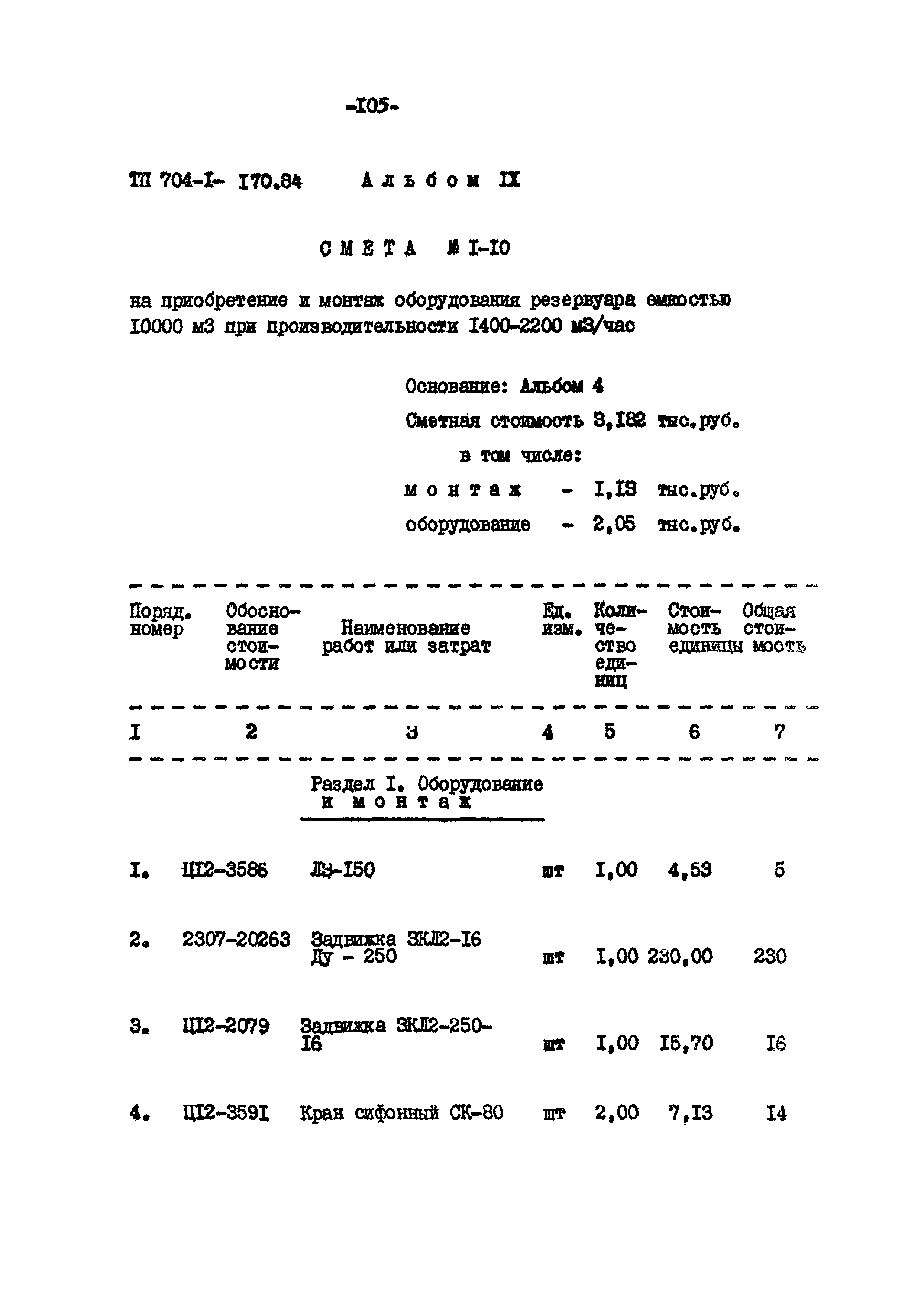 Типовой проект 704-1-170.84