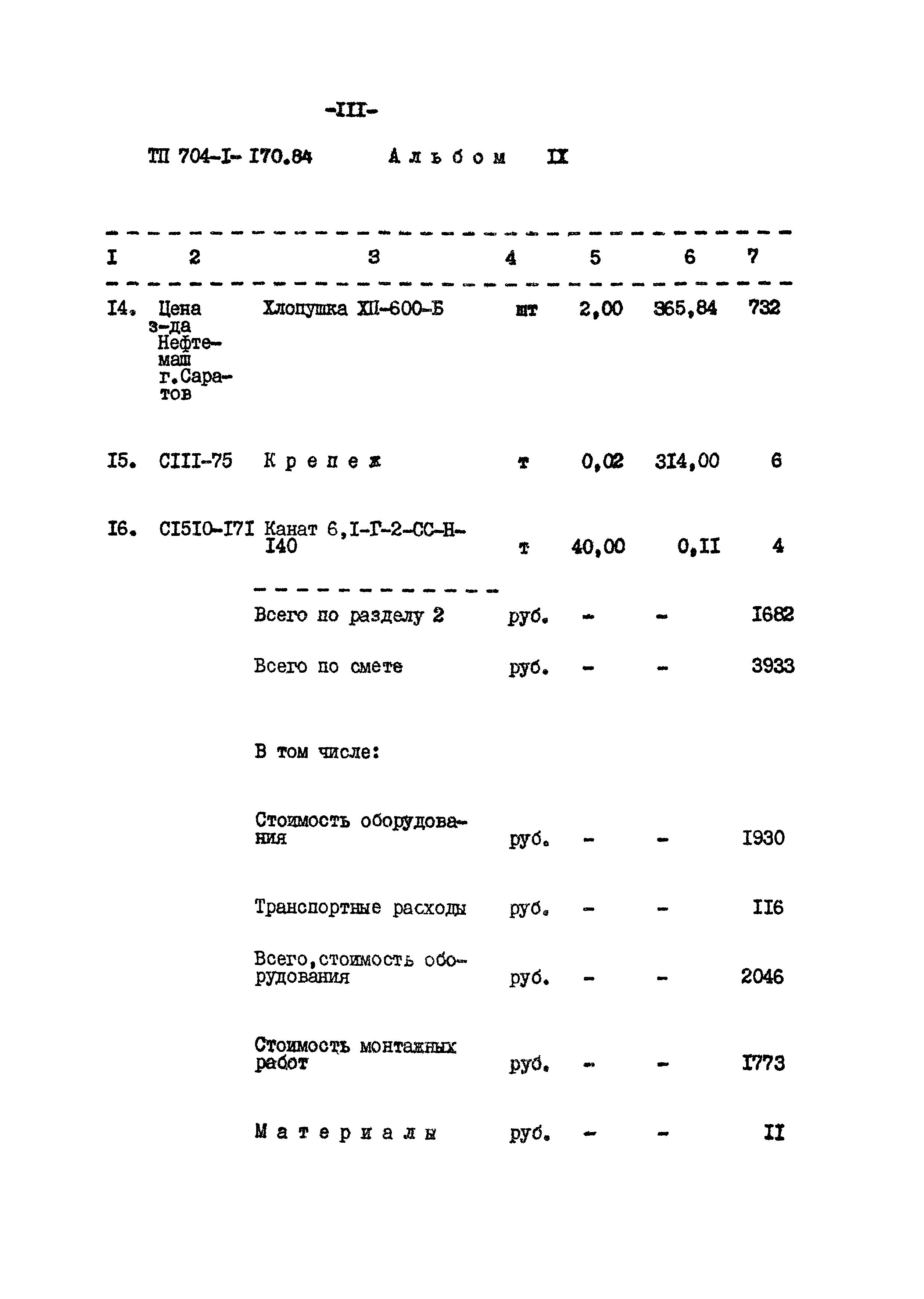 Типовой проект 704-1-170.84