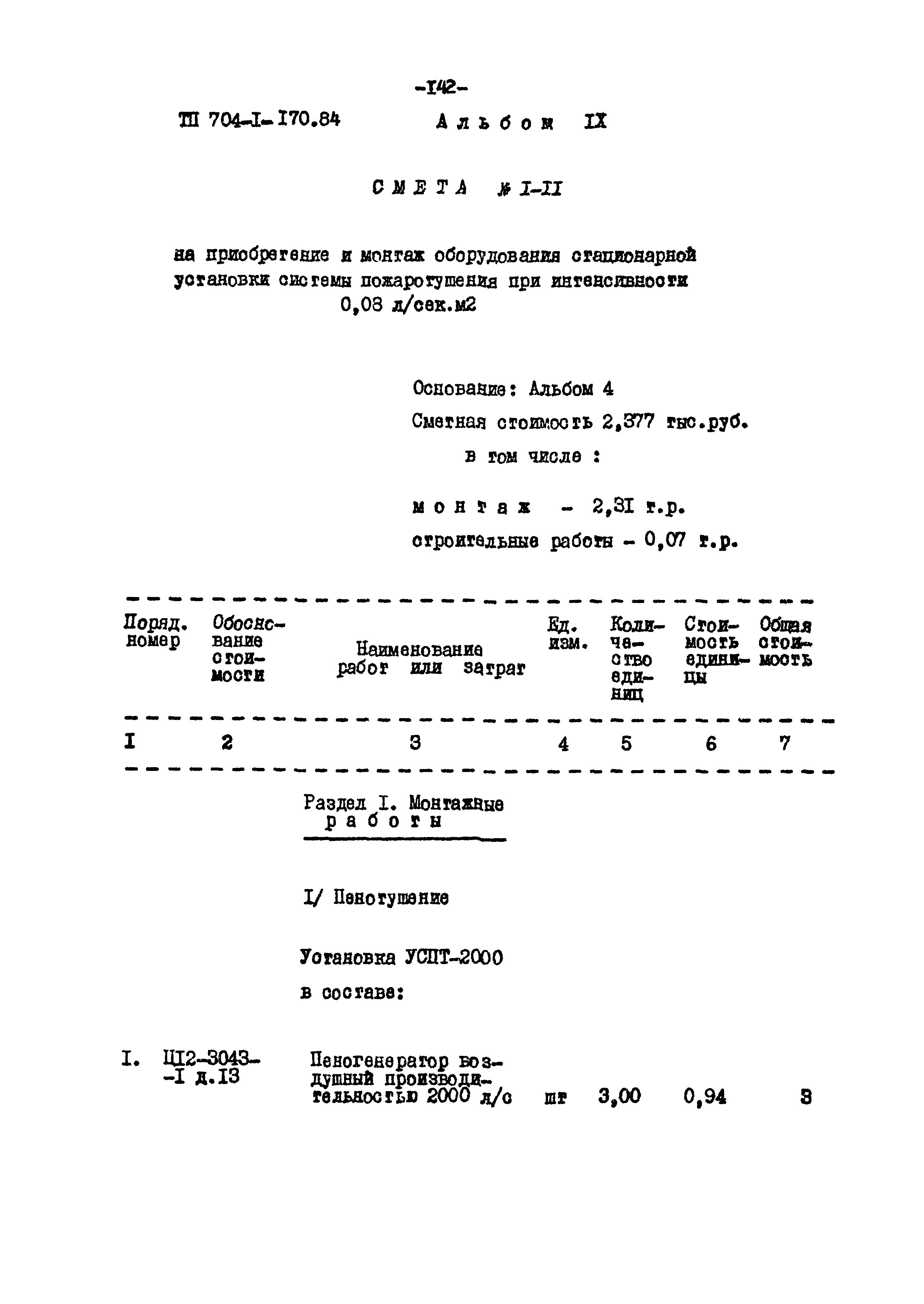 Типовой проект 704-1-170.84