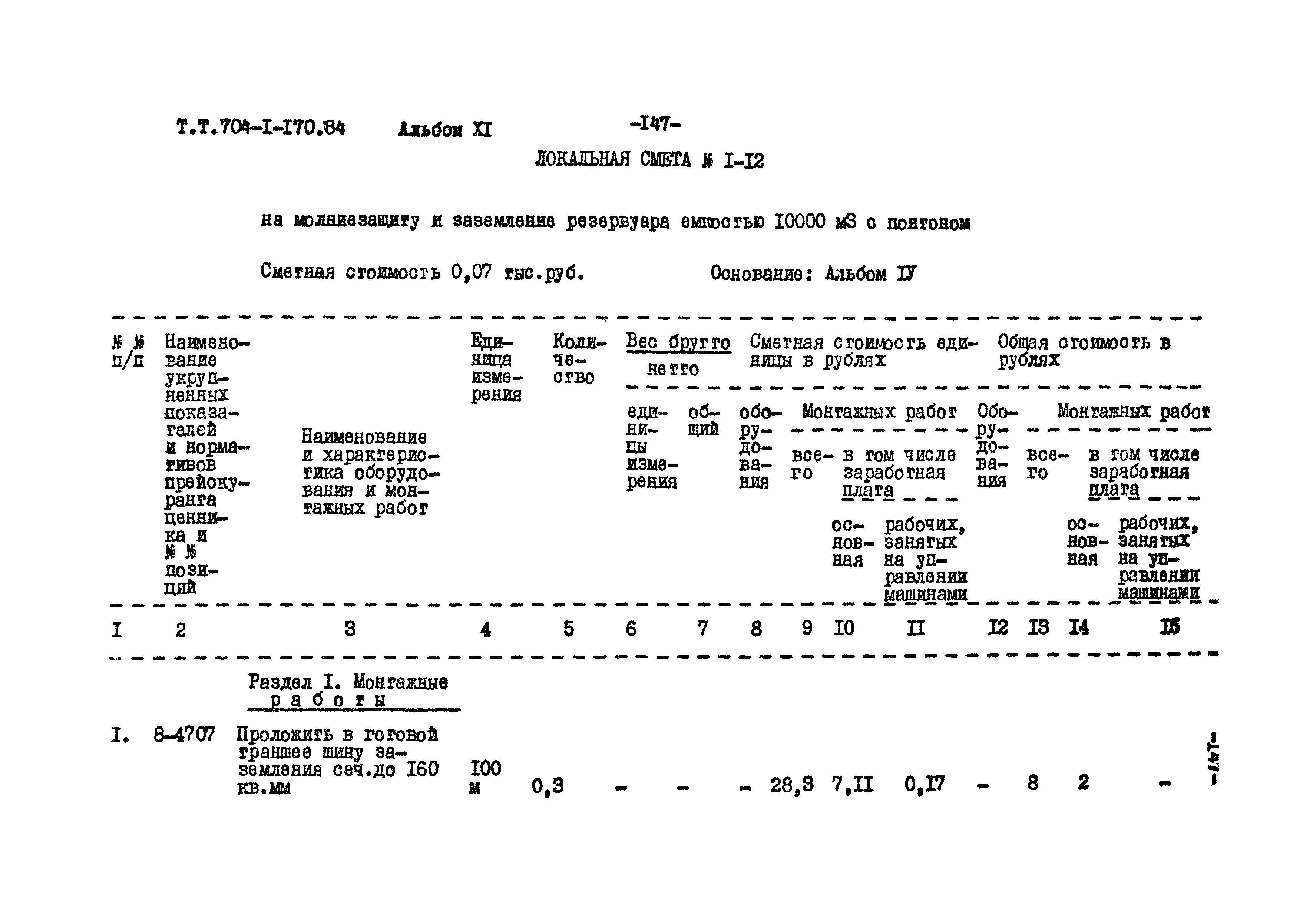 Типовой проект 704-1-170.84