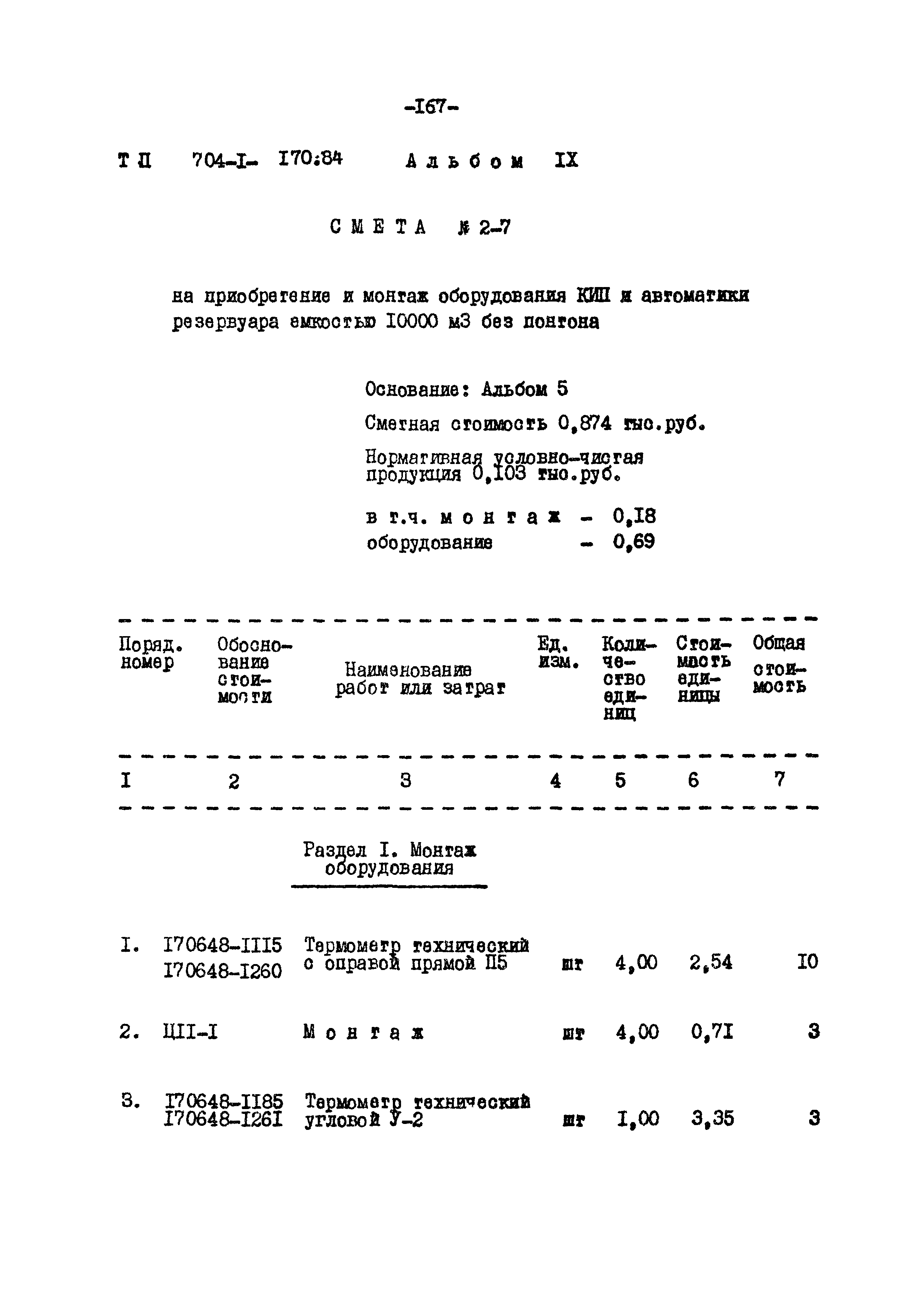 Типовой проект 704-1-170.84