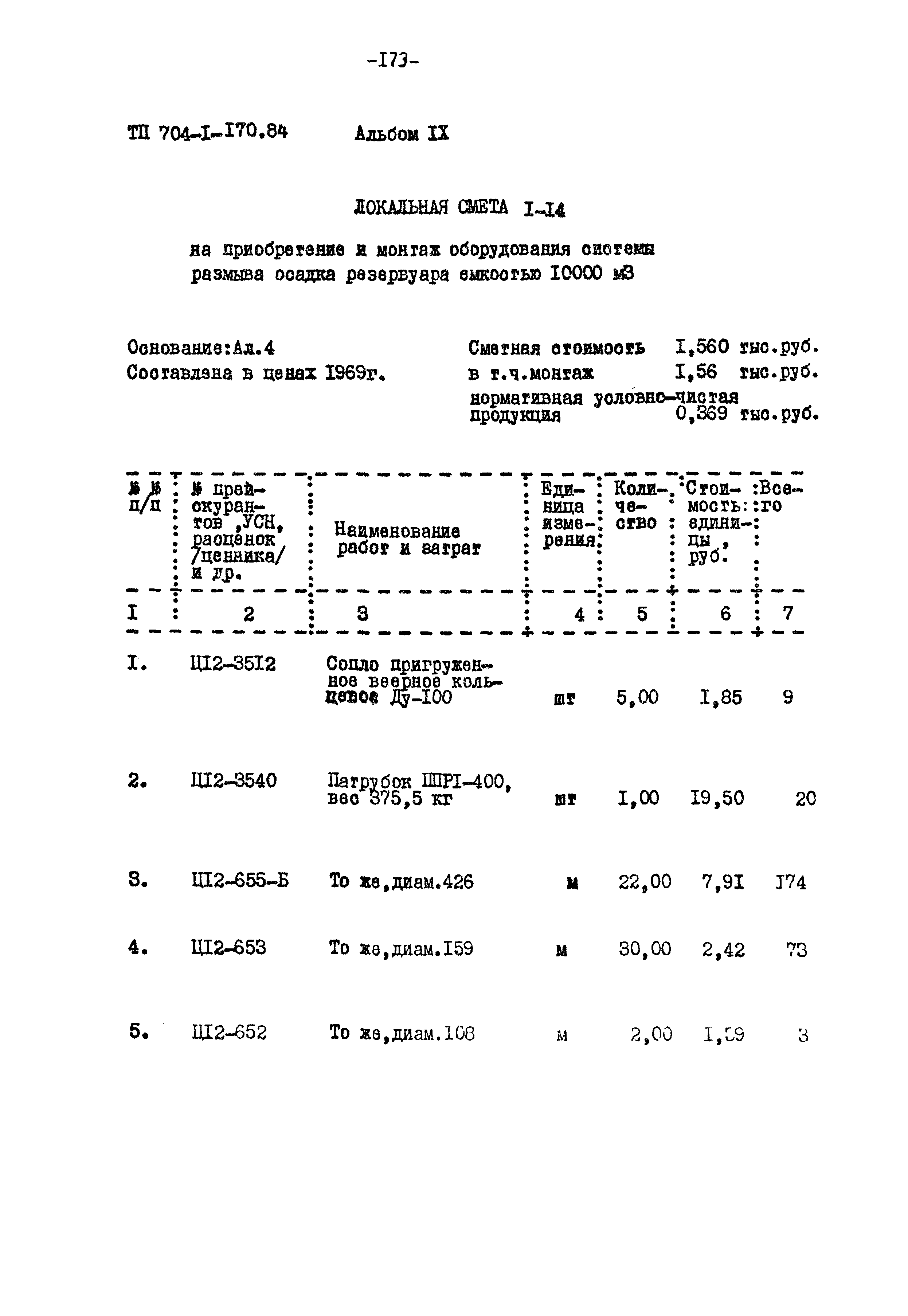 Типовой проект 704-1-170.84