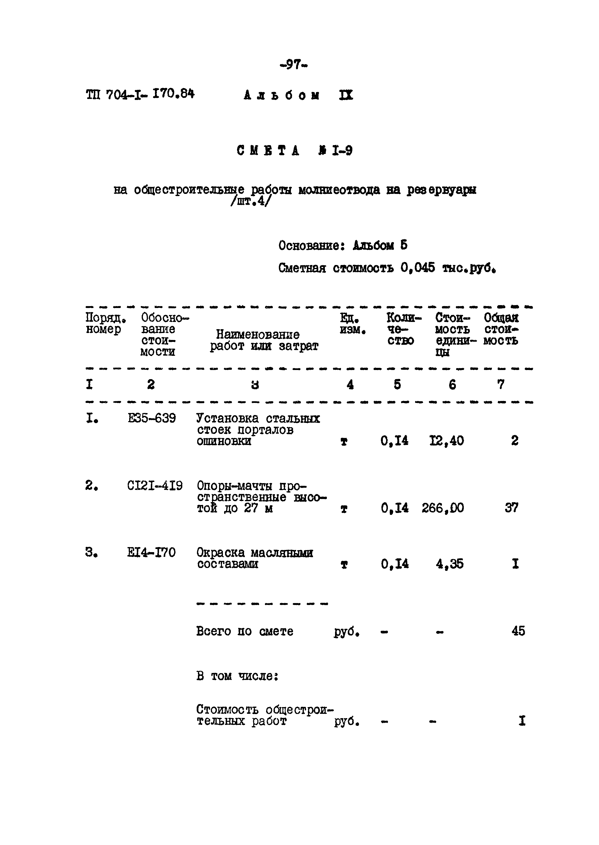 Типовой проект 704-1-170.84