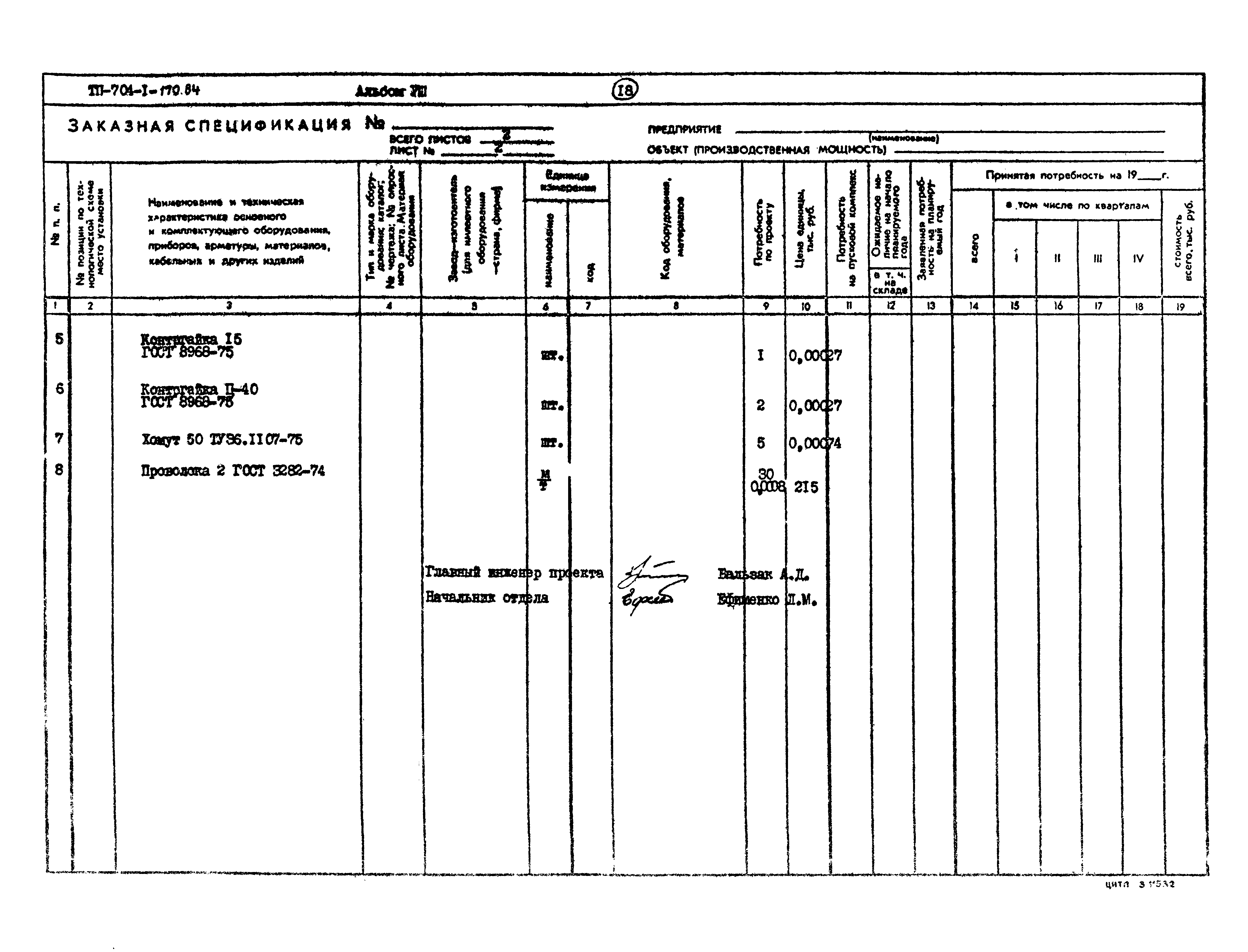 Типовой проект 704-1-170.84