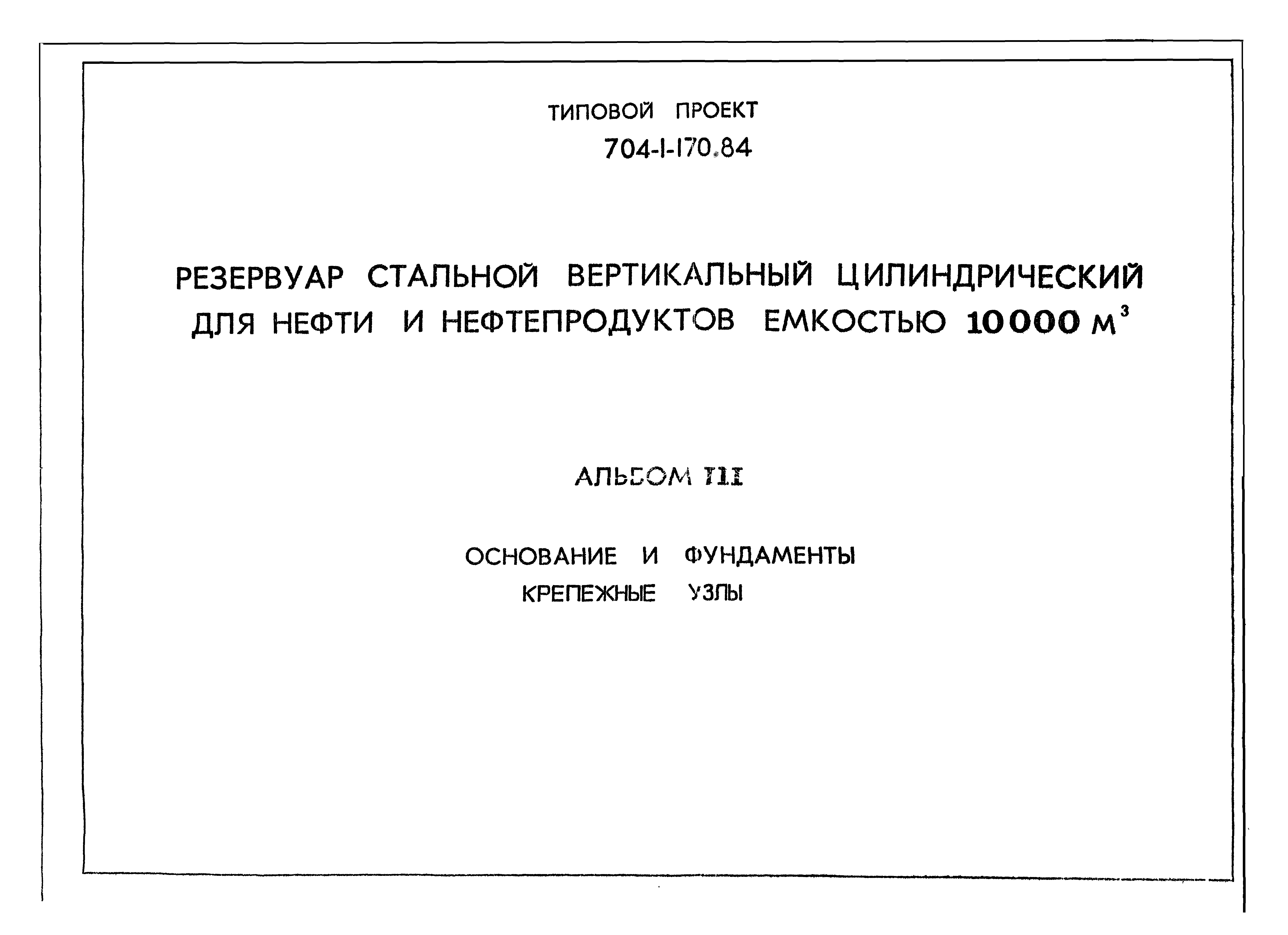 Типовой проект 704-1-170.84