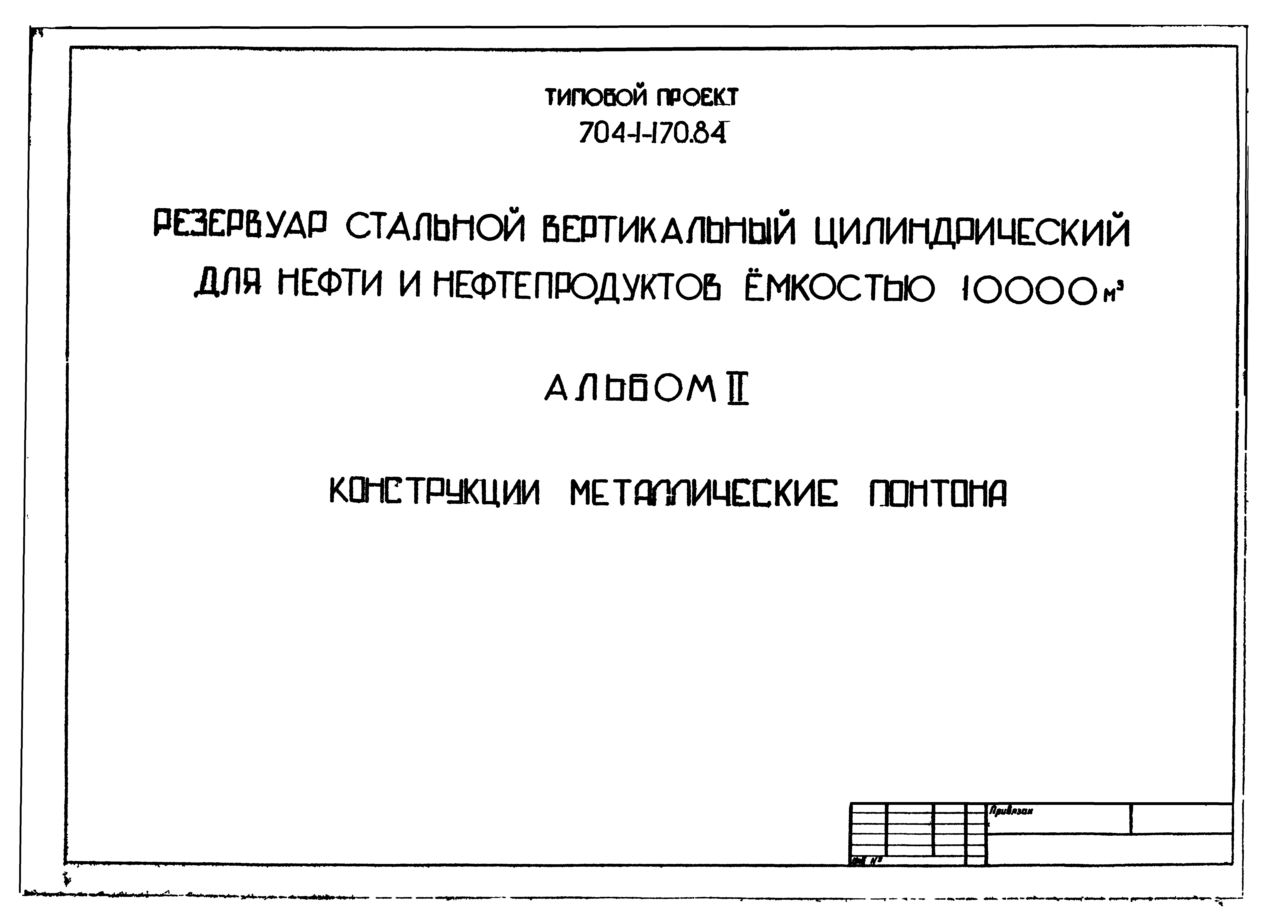 Типовой проект 704-1-170.84