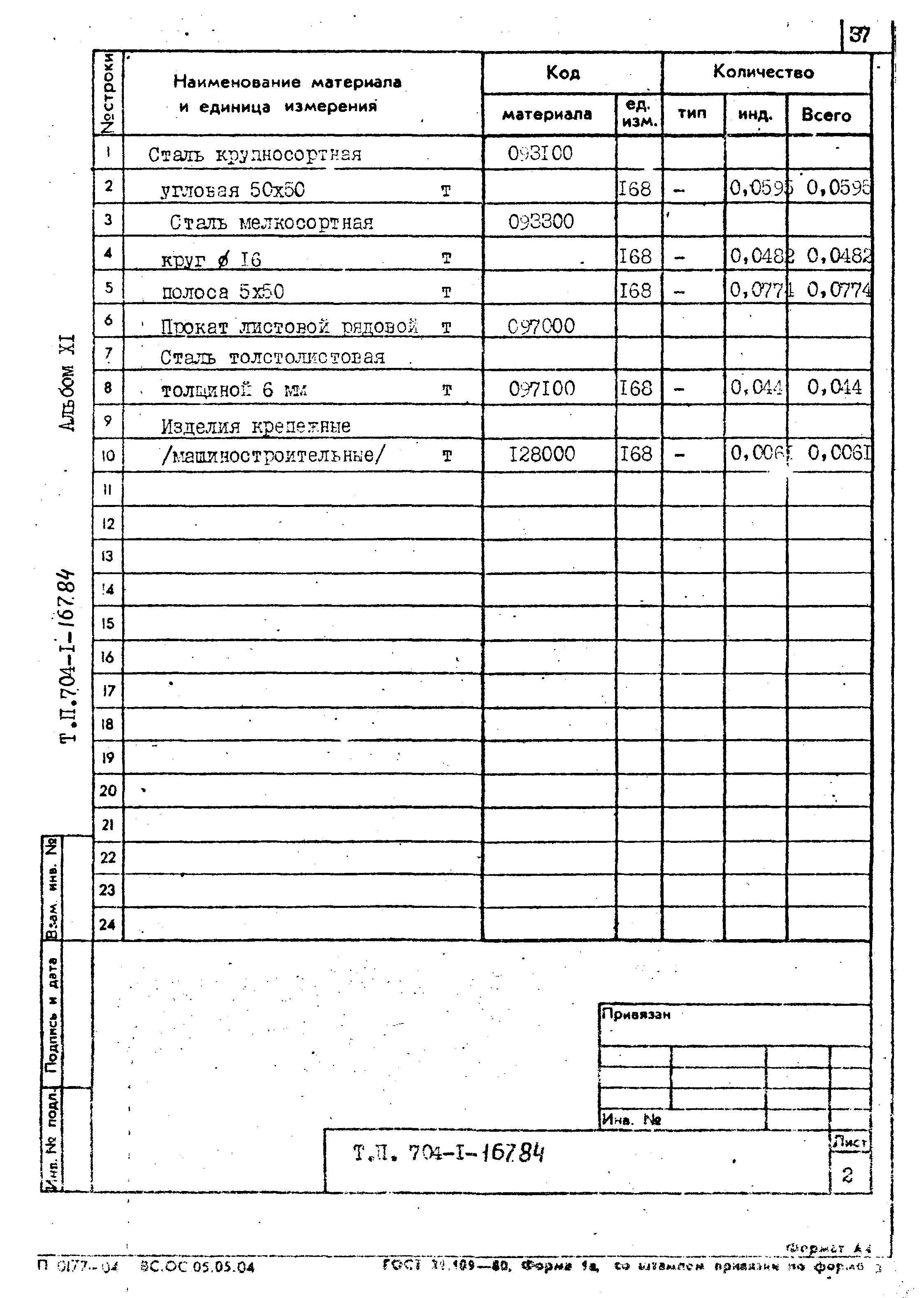 Типовой проект 704-1-167.84