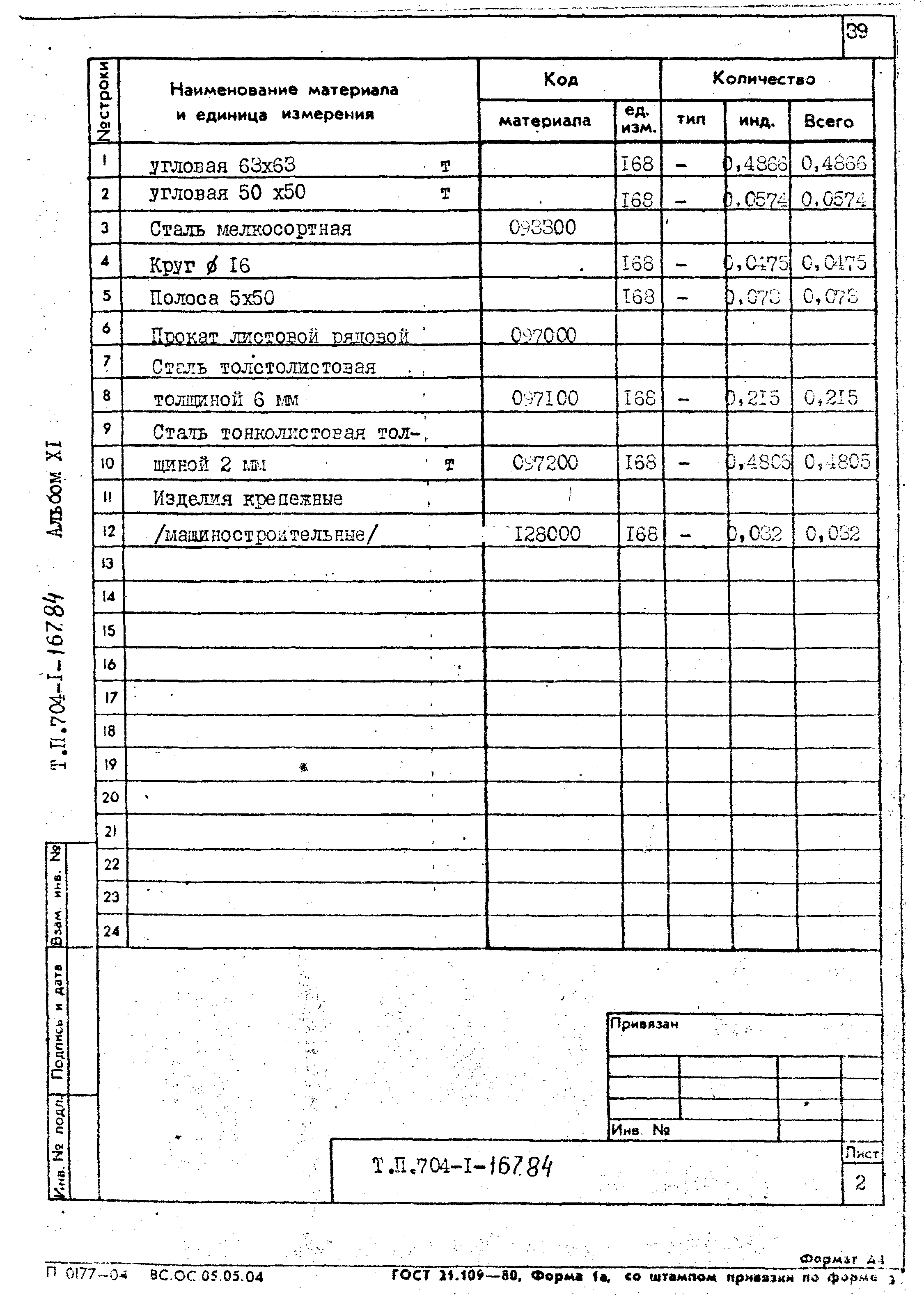 Типовой проект 704-1-167.84