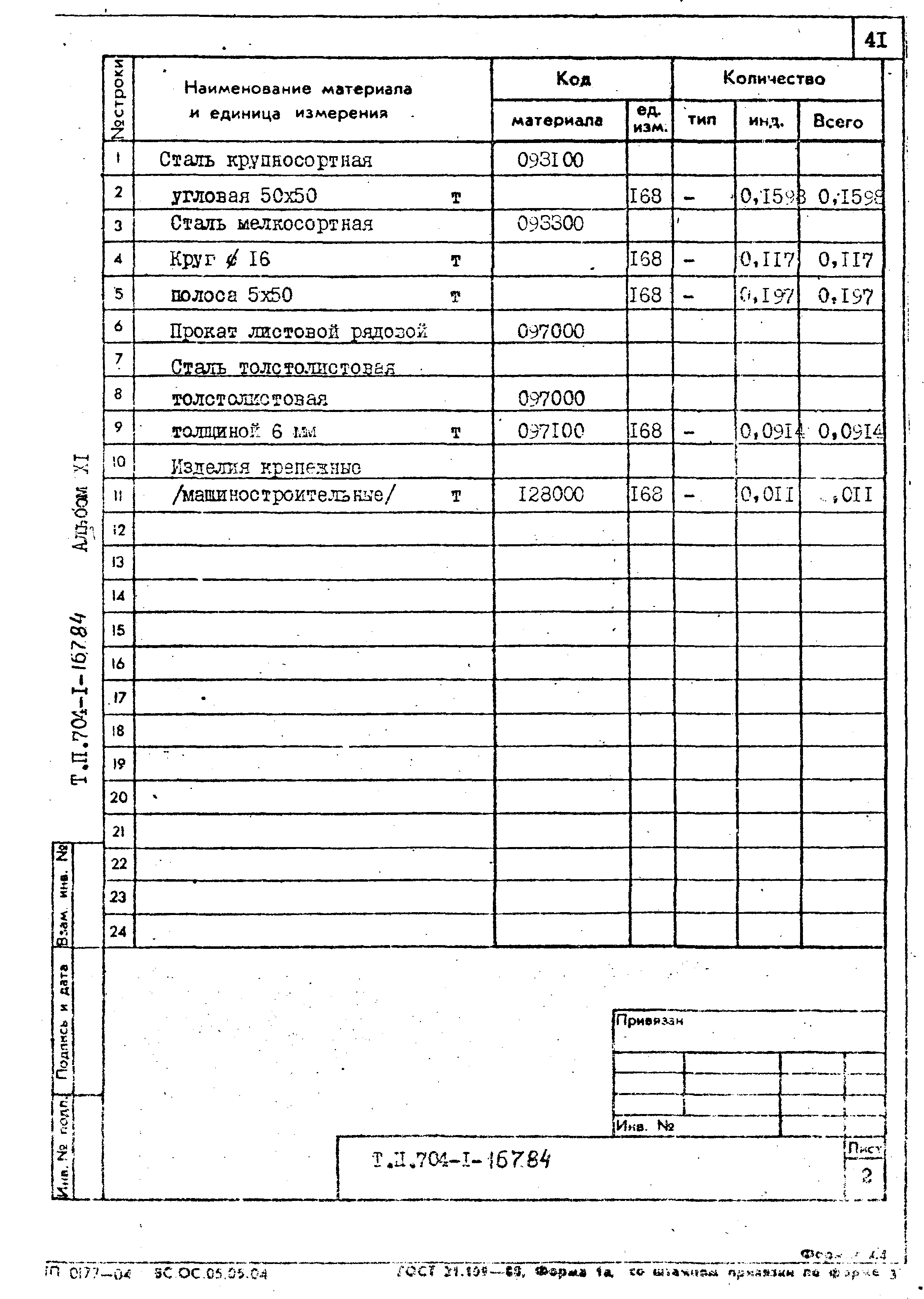 Типовой проект 704-1-167.84