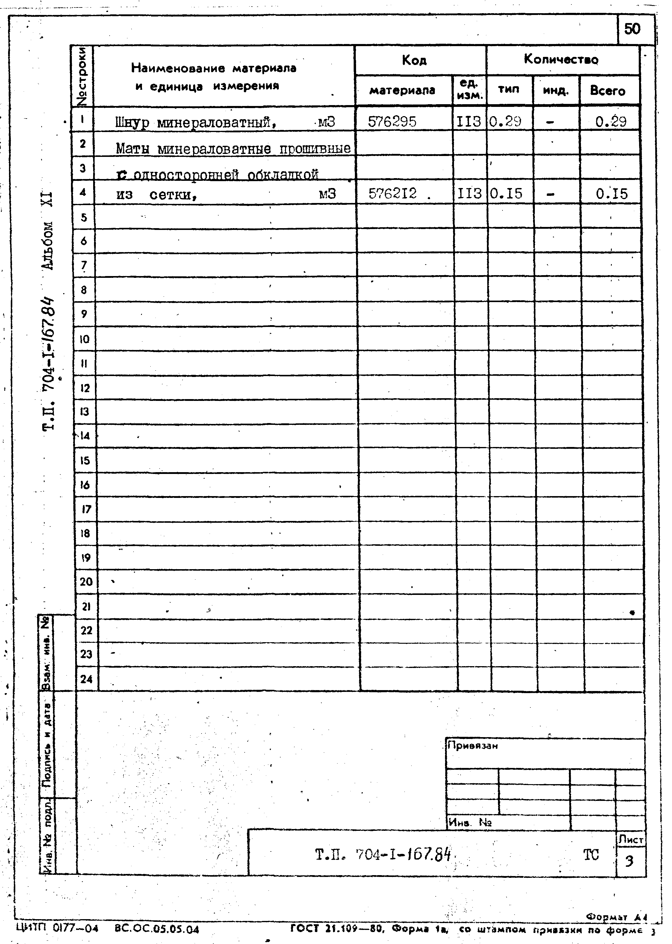 Типовой проект 704-1-167.84