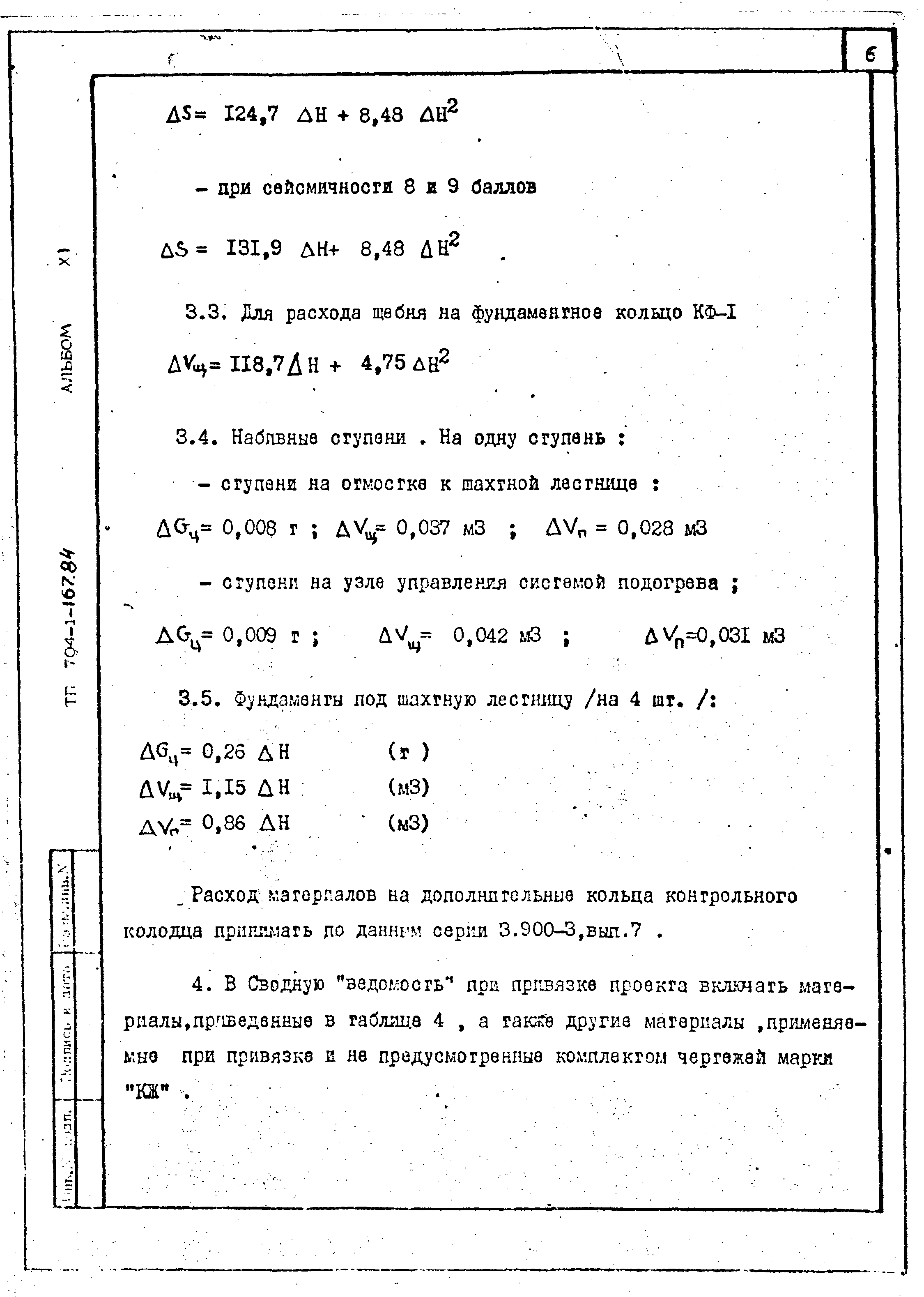 Типовой проект 704-1-167.84