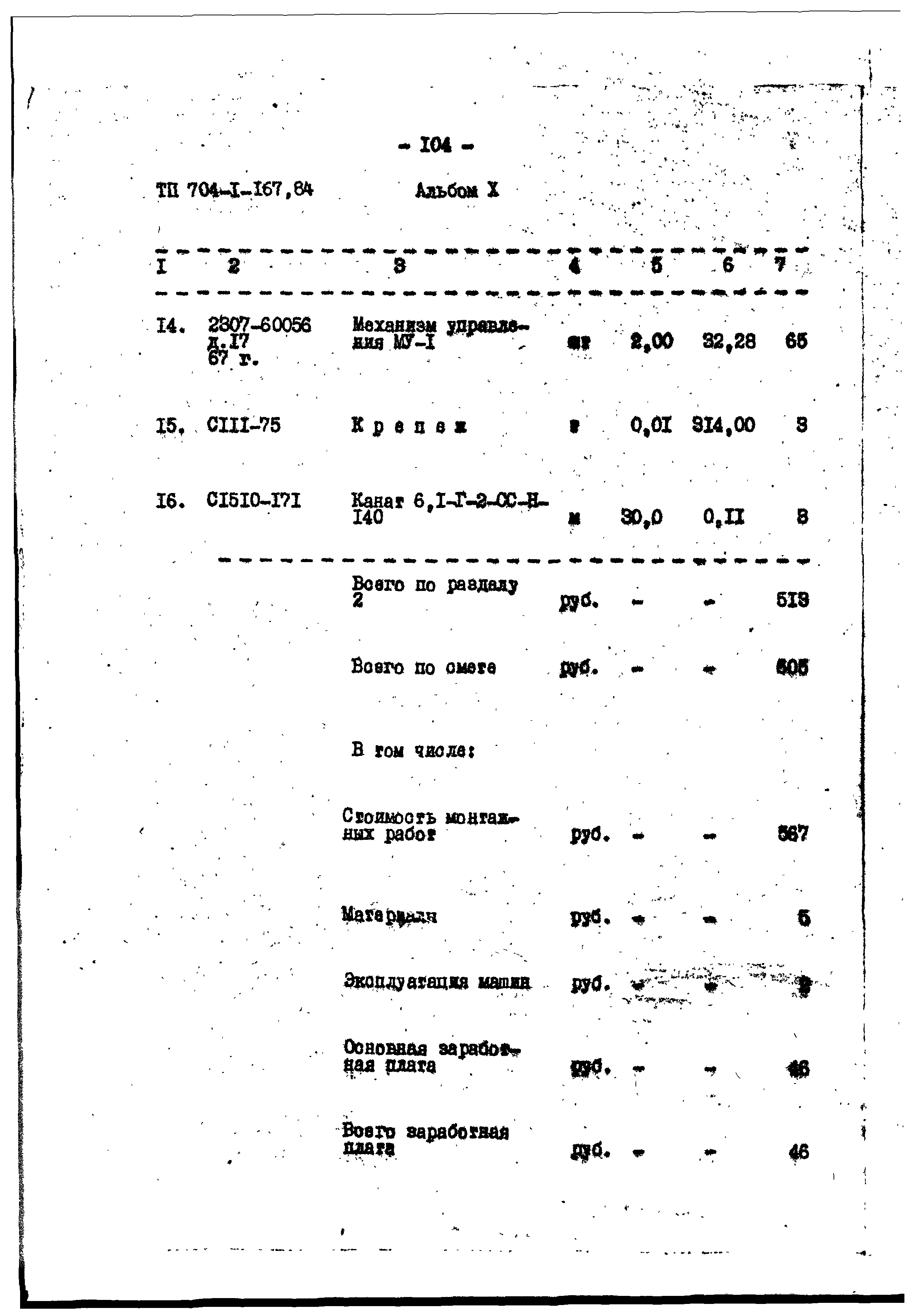 Типовой проект 704-1-167.84