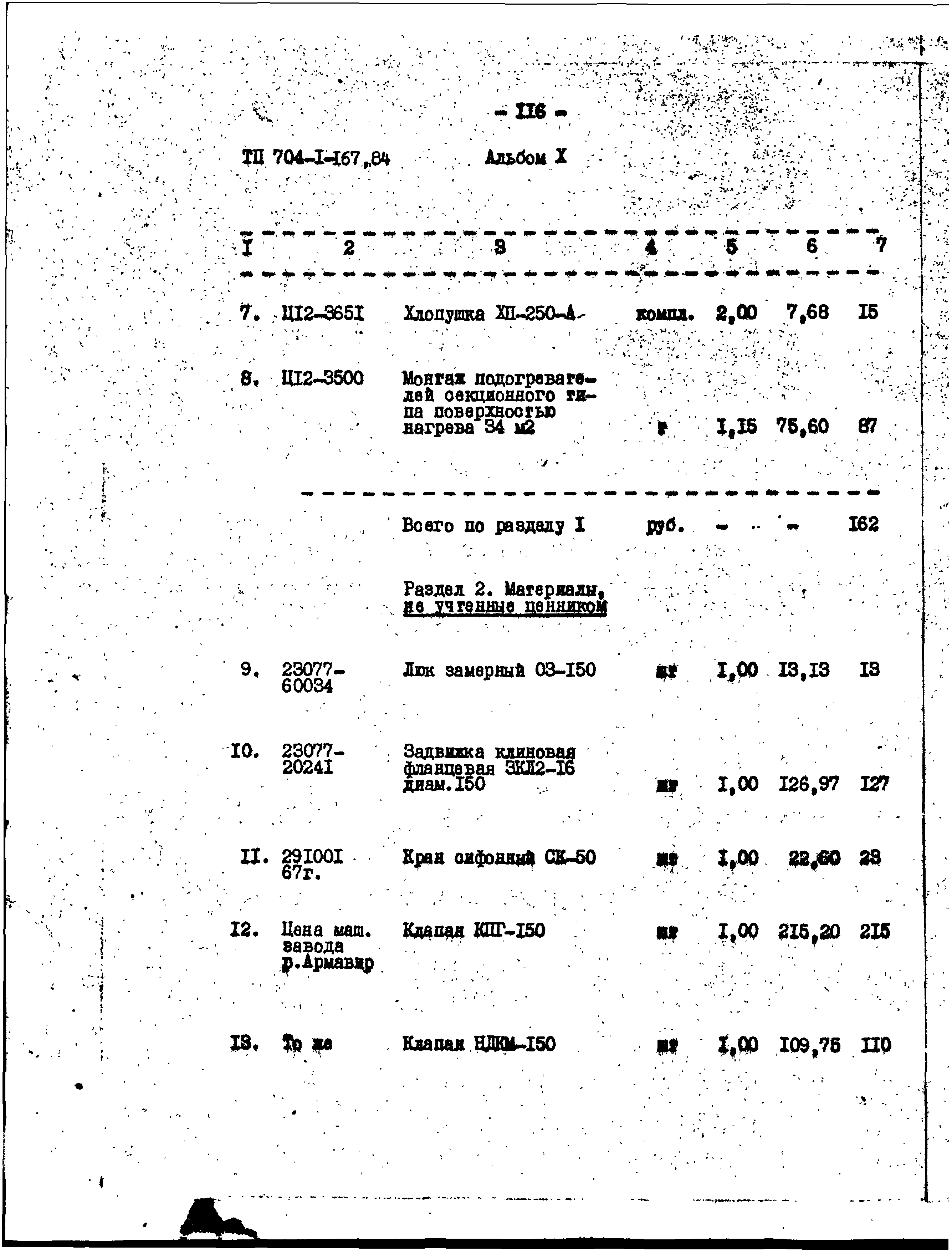 Типовой проект 704-1-167.84