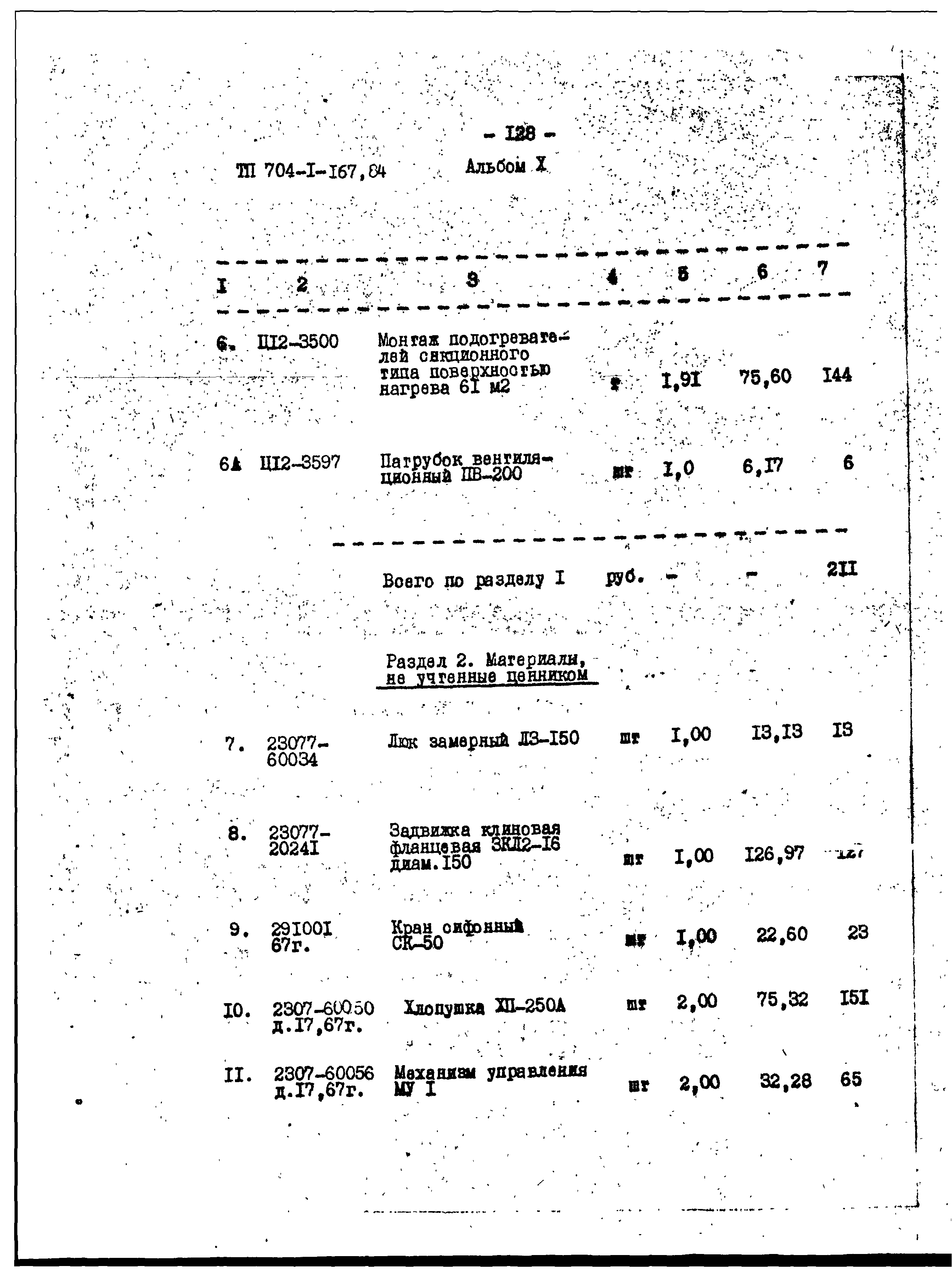 Типовой проект 704-1-167.84