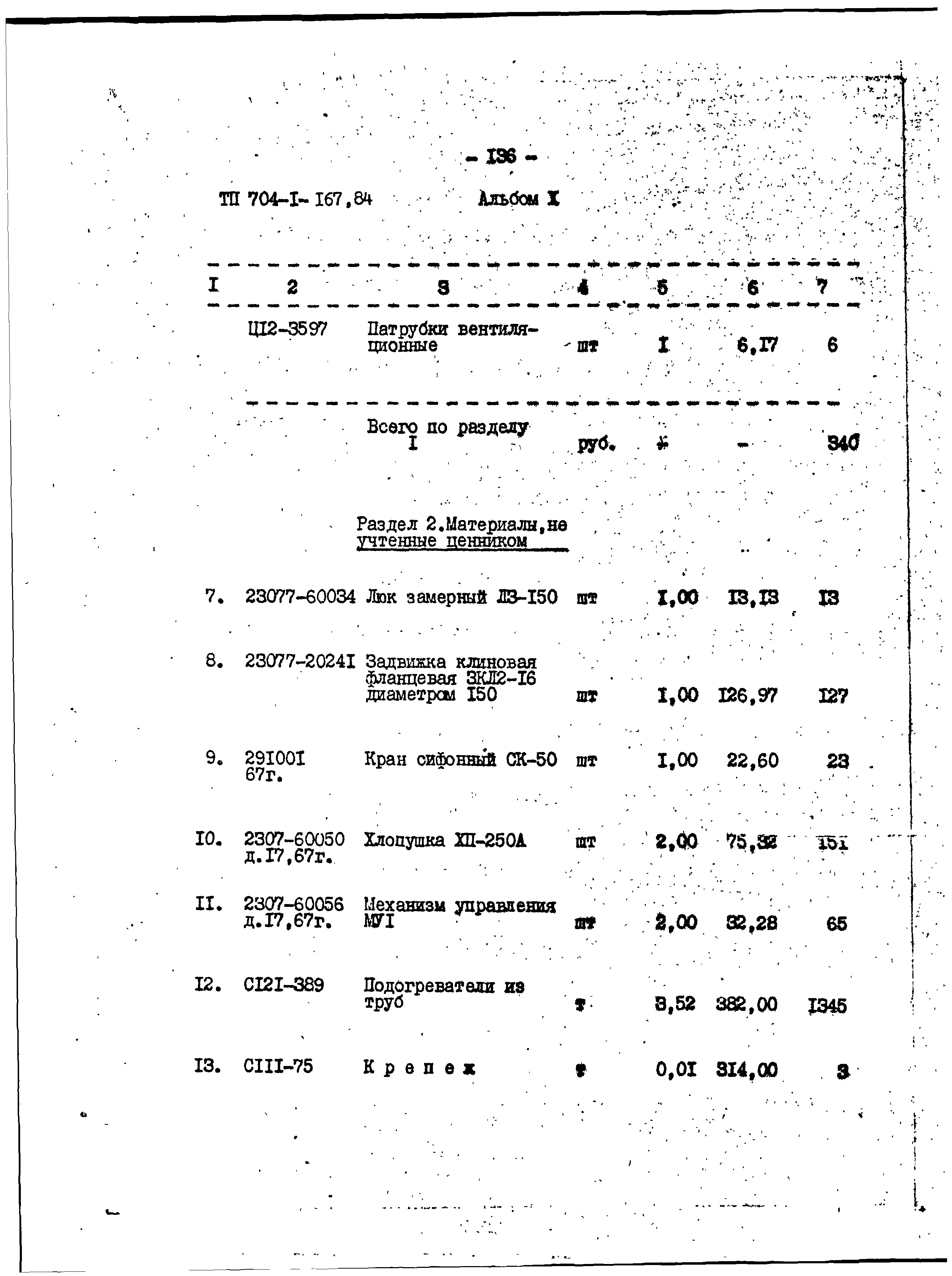 Типовой проект 704-1-167.84