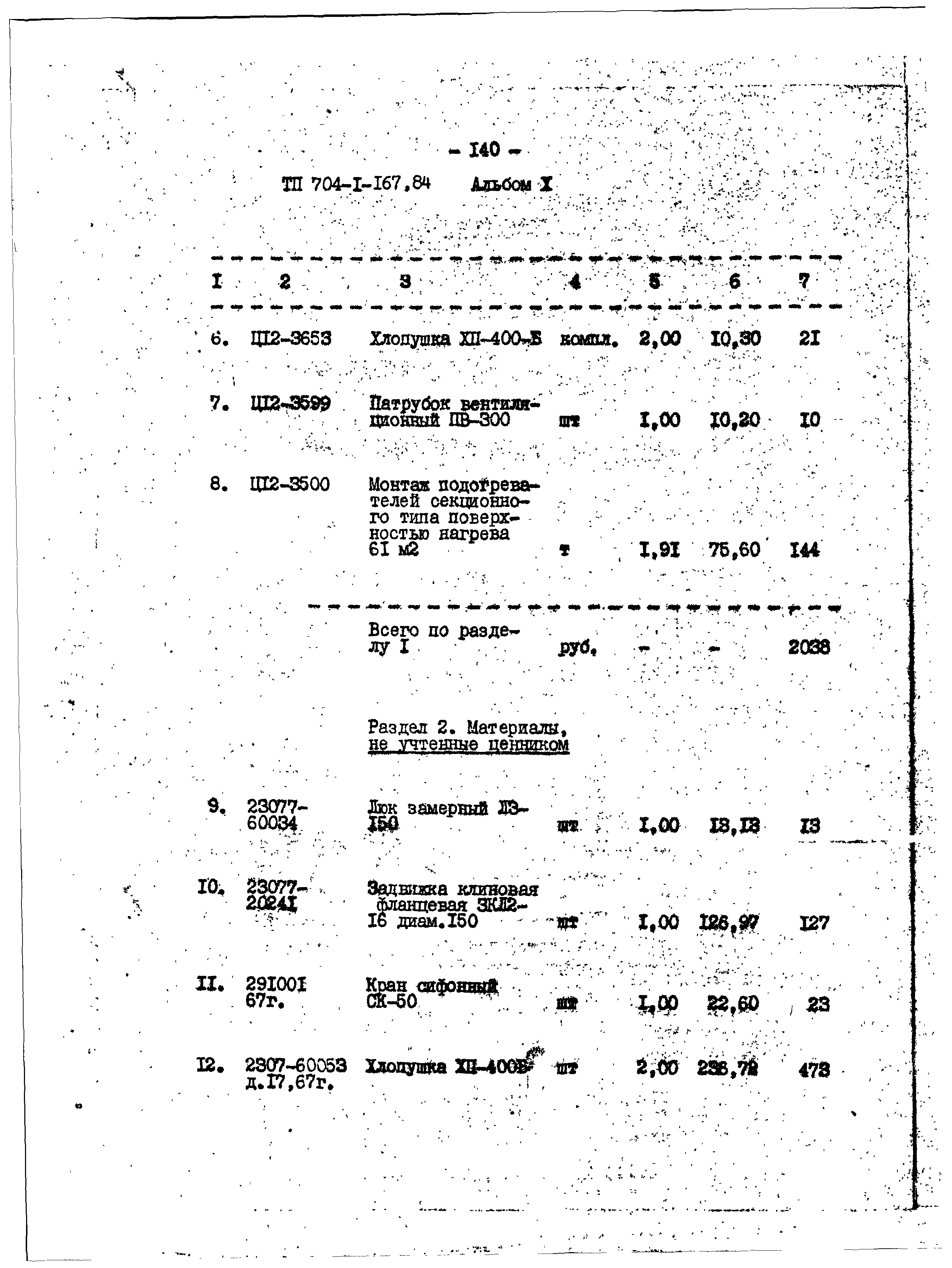 Типовой проект 704-1-167.84