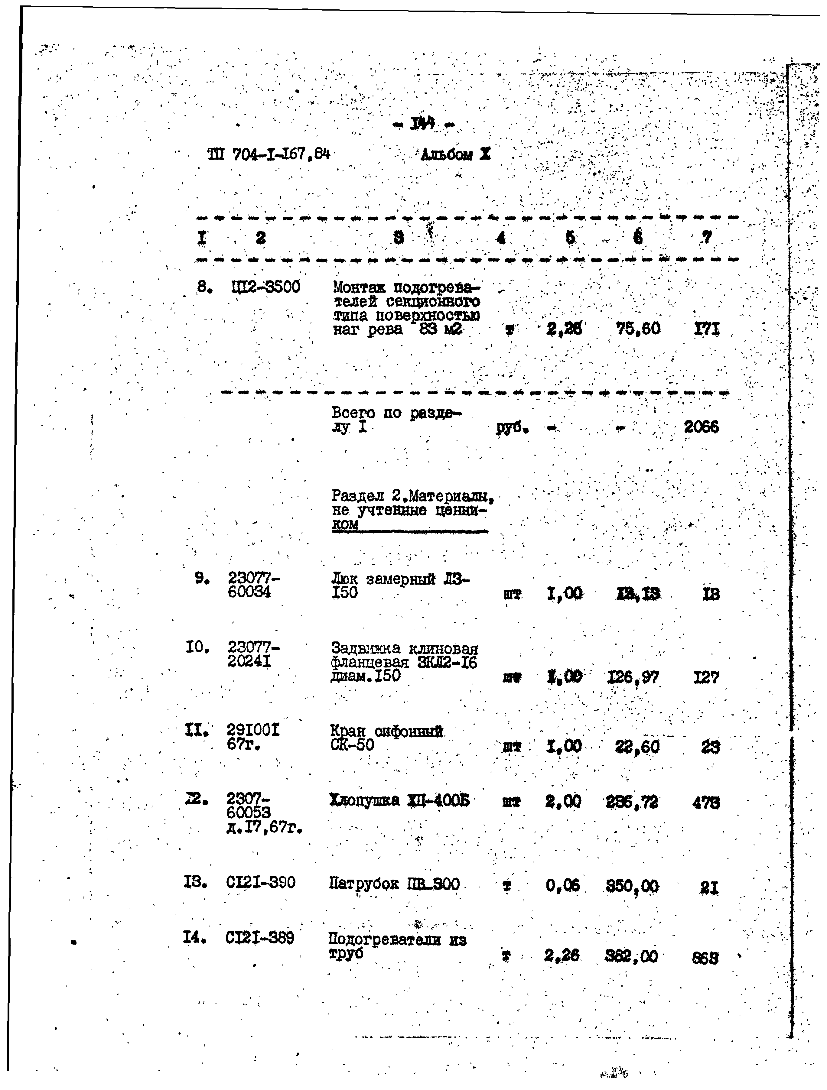 Типовой проект 704-1-167.84