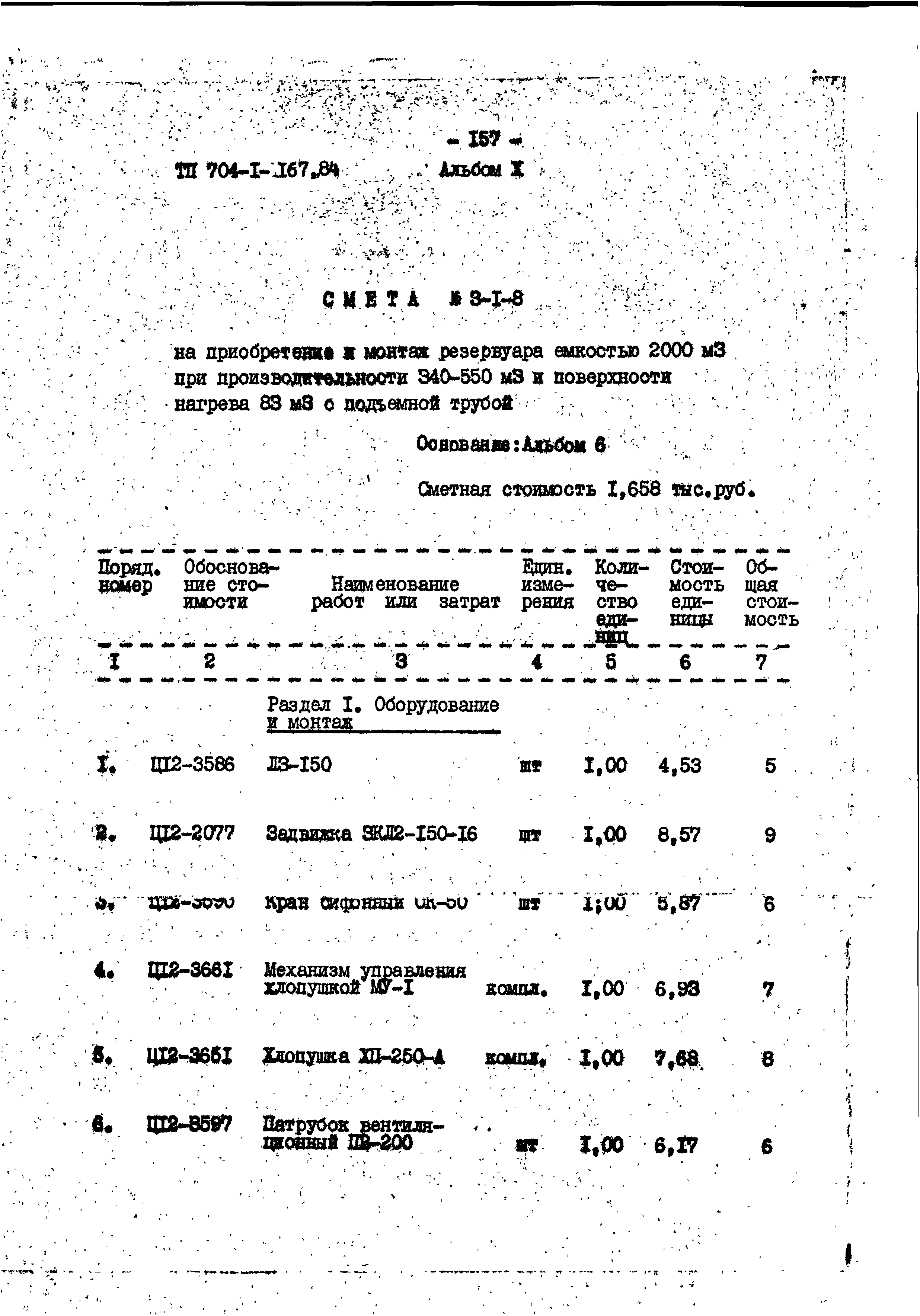 Типовой проект 704-1-167.84