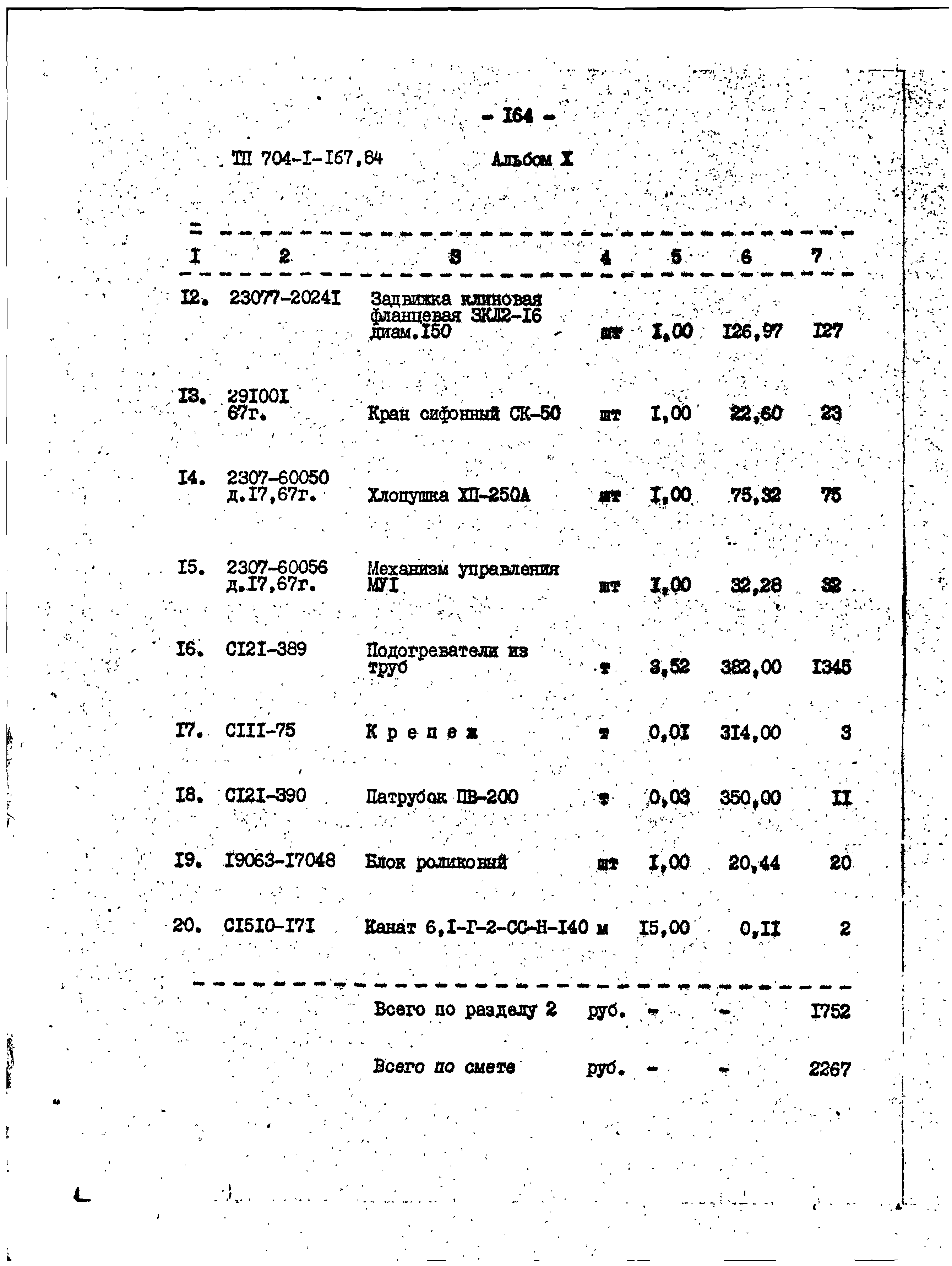 Типовой проект 704-1-167.84