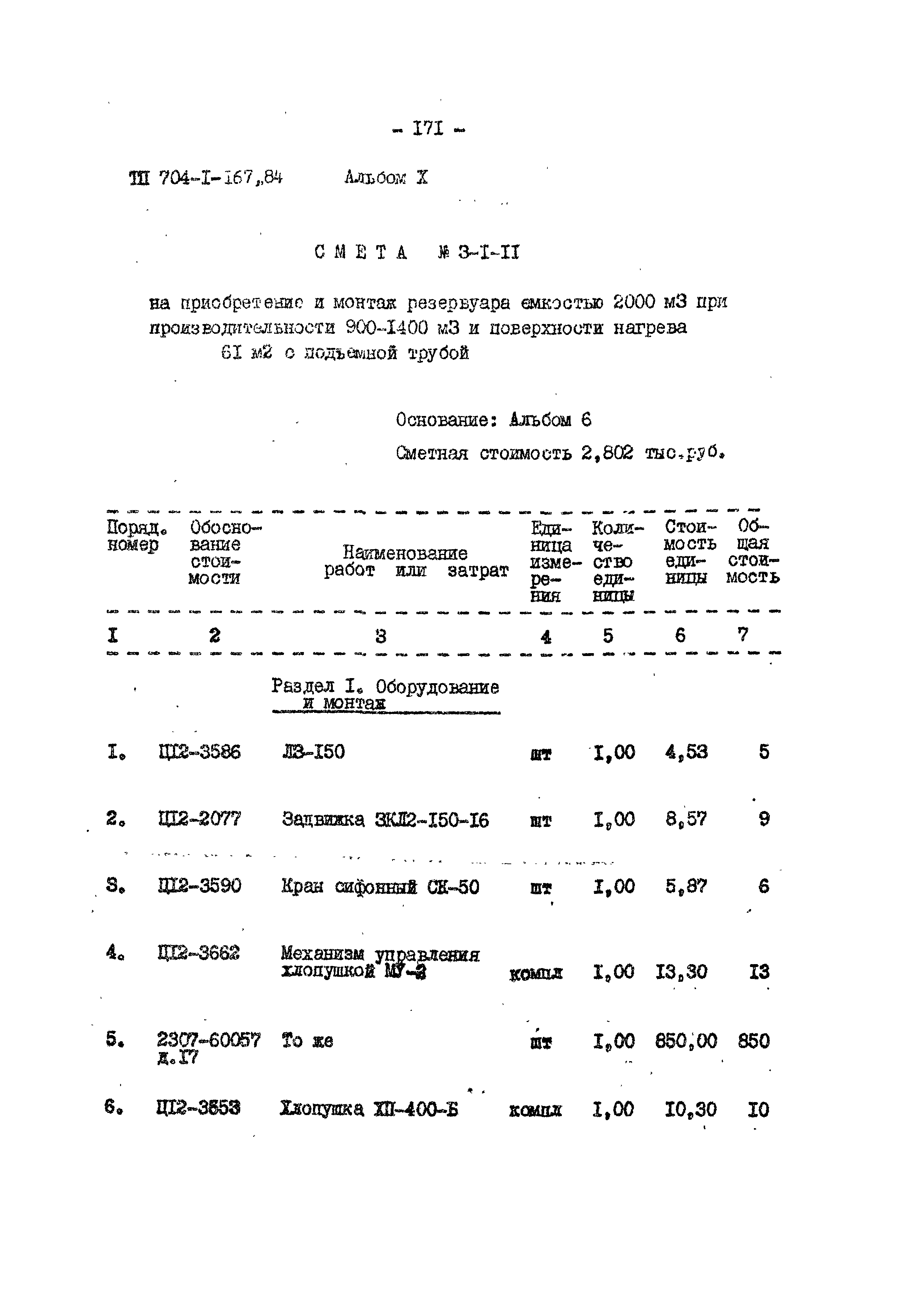 Типовой проект 704-1-167.84