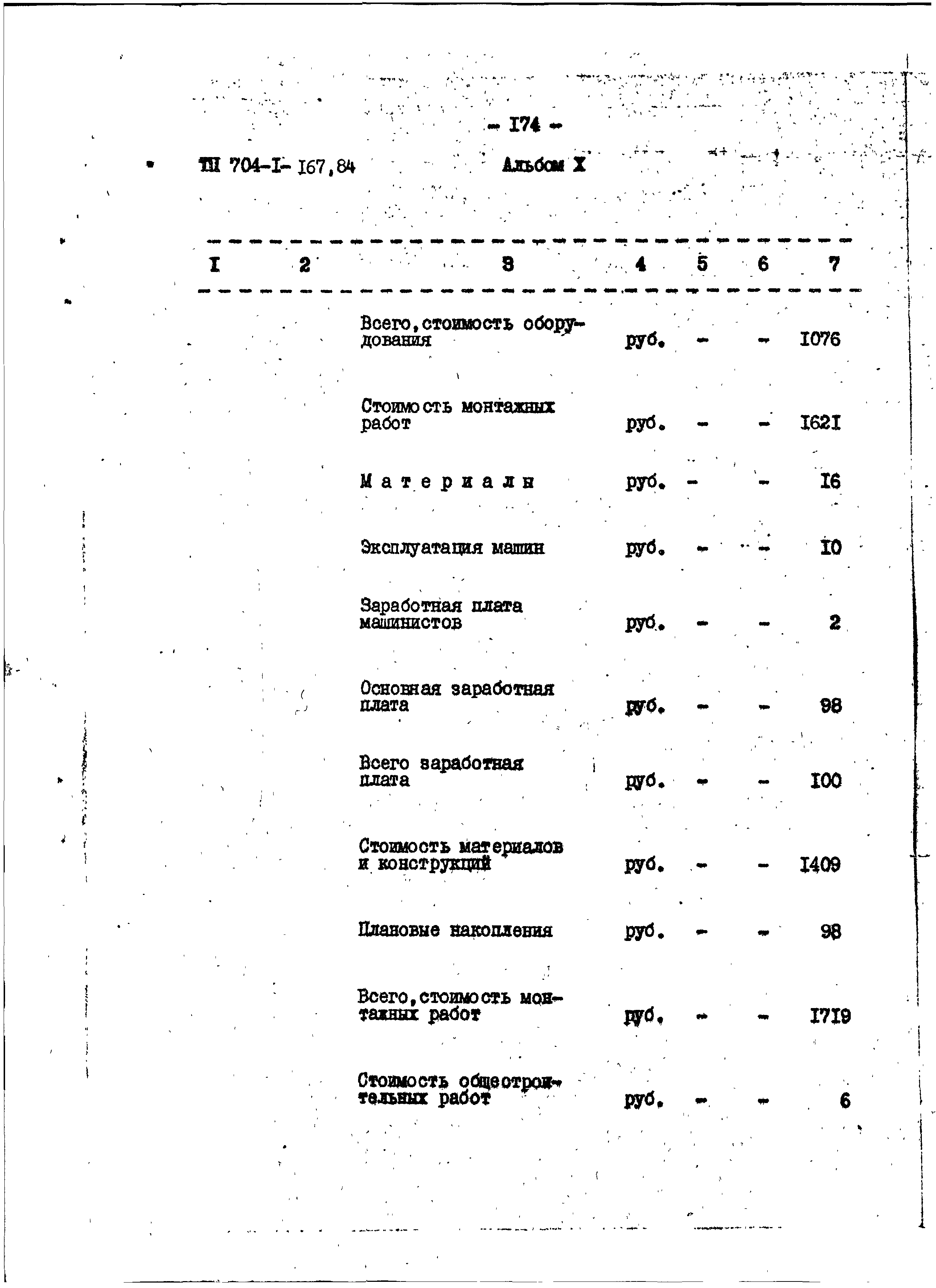 Типовой проект 704-1-167.84