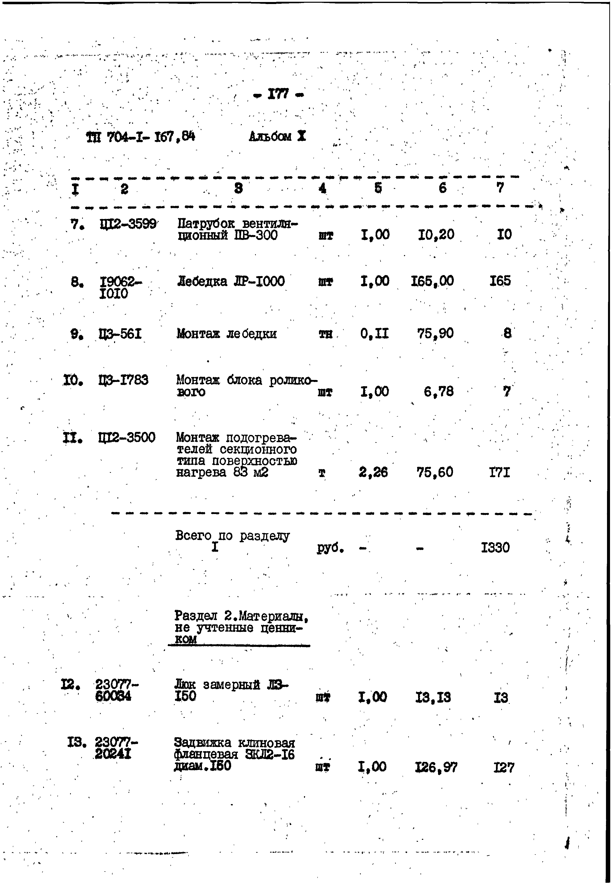 Типовой проект 704-1-167.84