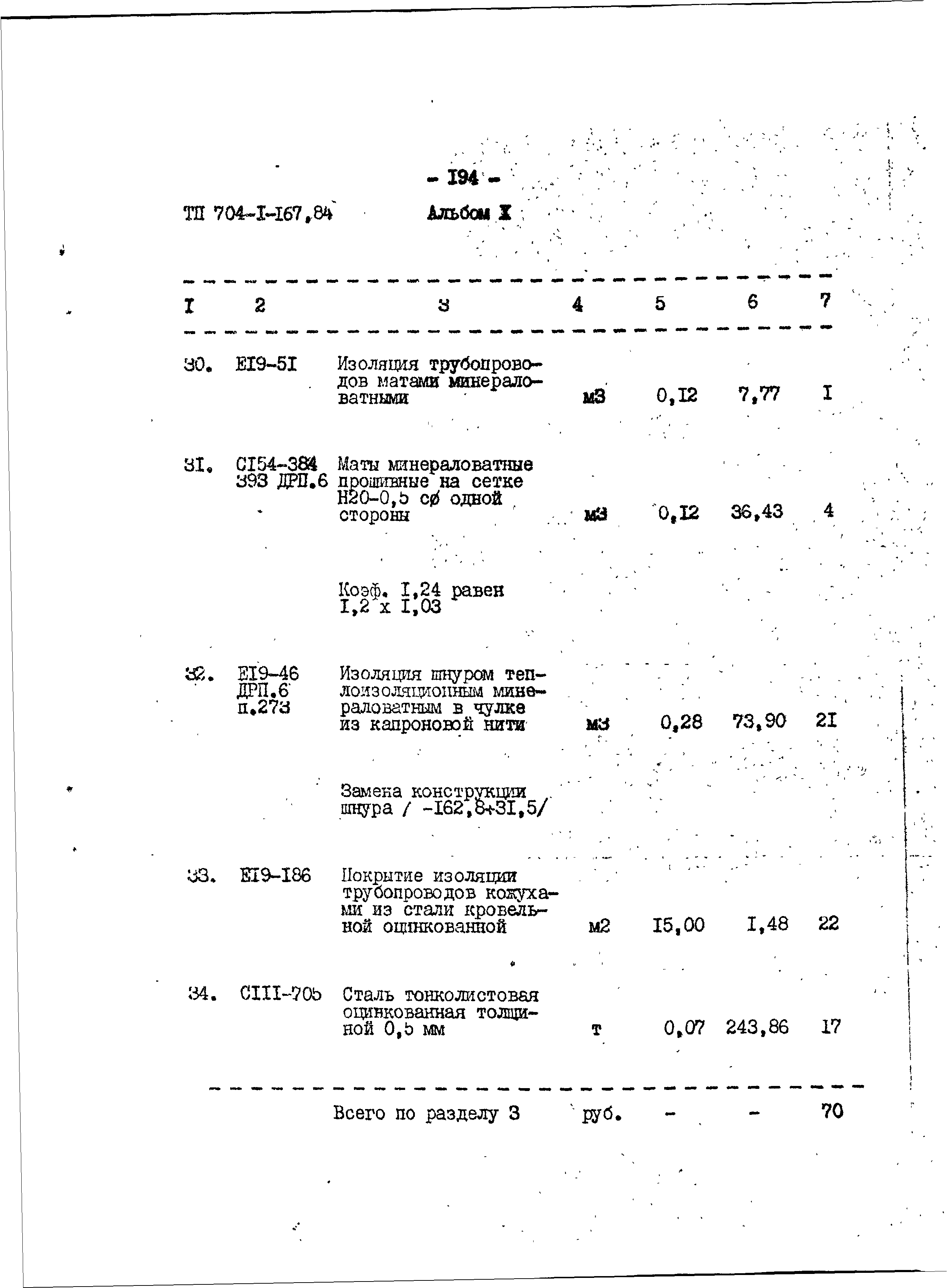 Типовой проект 704-1-167.84