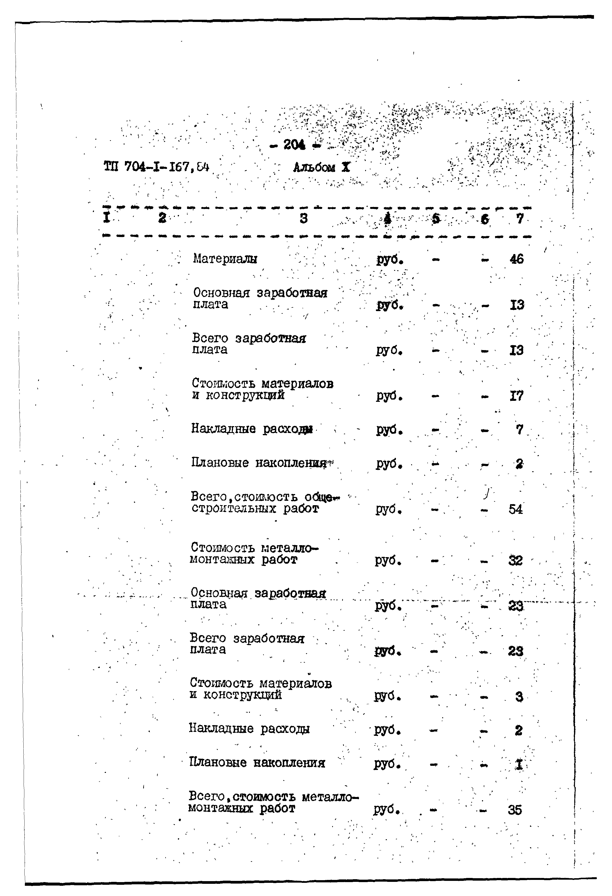 Типовой проект 704-1-167.84